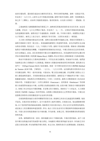 凌虐臣屬奴僕，還命親信遠赴南方購買童男童女，帶回宮裡供他狎戲。康熙一直隱忍不發，
但是到了一七○八年，已經有太多不利胤礽的證據，康熙不能再有遲疑。康熙一怒廢黜胤礽，
拘之於「上駟院」，並命四子胤縝監視胤礽；胤礽的黨羽，以及涉入的朝臣一一遭逮捕、伏
誅。
  之後康熙陷入猶豫躊躇的痛苦循環之中。康熙相信對胤礽的指控並非真有其事，而是受
人鎮魘，於是在一七○九年釋放了胤礽。但是到了一七一二年，又發現不利胤礽的新證據，
包括意圖謀害康熙，康熙再度下令逮捕胤礽。終康熙一朝，不再冊立儲君，並嚴懲妄再議立
太子的朝臣。廟堂之上流言充斥，康熙諸子各有其黨，大清的未來蒙上一層陰霾。
  天主教士的問題同樣也涉及皇權。康熙自從結束鱉拜的攝政之後，開始任用耶穌會士：
康熙令耶穌會士監管「欽天監」，垂詢地圖的繪製與工程建築等事務，並允許他們在北京城
內與各省傳教。特別是在一六九二年後的十年間，康熙下旨容許基督教，耶穌會士開始期盼
他們在中國的傳教能有轉機。不過康熙堅持耶穌會必須同意，中國人祭祖祀孔是世俗典禮，
而非宗教儀式，此故，改信基督教的中國人仍可繼續祭祖祀孔。因為康熙所持的界定襲自明
季知名耶穌會傳教士利瑪竇（Matteo Ricci) 的觀點，所以在華的大多數耶穌會士均無從辯駁。
     然而不同修會的天主教神甫與傳教士，不管是在東亞或羅馬，皆深深不以為然。他們認
為康熙是以無上的權威介入宗教教義，耶穌會士的態度會破壞基督信仰的統整。羅馬教皇克
萊門十一世(Pope Clement XI)為了謀求補救，指派一位年輕但深受信任的主教鐸羅( Maillard
de Tournon )前來中國、了解情形。一七○五、一七○六年間，這位羅馬教皇的特使在北京
多次覲見康熙，舉行一連串的會議，可想而知，雙方看法南轅北轍。於是鐸羅主教禁止天主
教士遵從康熙的諭旨，否則將會遭受逐出教會的懲罰，康熙於是下令驅逐所有不願「具結」
脫離羅馬教會、領取准許在華傳教證明之「印票」＊的神甫。雖然大多數耶穌會士均具結並
領取印票，不過還是有逾十二位聖方濟修會（Franciscan）、道明修會（Donlinican）等的傳
教士拒絕簽署而被逐出中國。由於雙方均採取強硬的立場，結果中斷了教會在中國的影響勢
力，阻礙了西方科技向中國的傳輸。若是雙方的立場軟化，那麼到了十八世紀末，天主教教
會接受了伽利略（Oalileo）的科學發現，而傳教士開始把新的天文學帶到中國來，中國人的
思想模式與對待自然的態度說不定也會有所改變。
     在稅制與農村地區行政管理體制等重要方面，終康熙之世並未完成建設性的轉變。他似
乎認為，在既存的社會環境下，是不可能普查土地所有權的；在稅制方面，他也遵循晚明舊
制，以丁役折換等值的銀兩來納稅。稅銀僅有少部分留在地方，用以支付官吏與僕役的薪俸，
或是地方上的災難救助和建設經費。所以，地方上的官吏必須另行徵收額外的稅賦來補充財
政，不過大部分的稅款都被官吏中飽私囊，作為冰敬、炭敬之用，期使相關權責衙署放鬆監
督與考課。
     結果，康熙雖然在統一政治、廓清邊疆方面立下顯赫功績，不過在農村地區，成千上萬
的中國人依然處在痛苦的深淵中奮力掙扎。各地總有少數匪幫四處打家劫舍，因為缺乏具有
武裝力量的民團，所以他們幾乎橫行無阻，來去自如。縣裡的貪官污吏橫徵暴斂，需索無度。


                          54
 