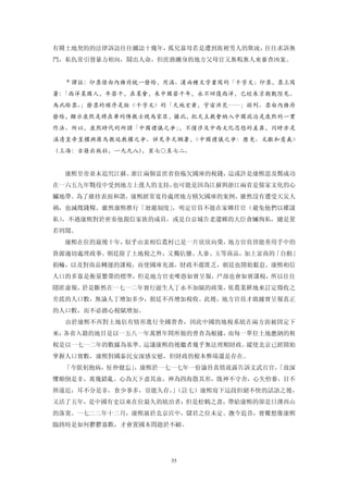 有關土地契約的法律訴訟往往纏訟十幾年，孤兒寡母若是遭到族裡男人的欺凌，往往求訴無
門，私仇常引發暴力相向，鬧出人命，但庶務纏身的地方父母官又無暇無人來審查凶案。


  ＊譯註：印票係由內務府統一發給，用滿、漢兩種文字書寫的「千字文」印票，票上寫
著：「西洋某國人，年若干，在某會，來中國若干年，永不回復西洋，已經來京朝覲陛見。
為此給票。」發票的順序是按《千字文》的「天地玄黃，宇宙洪荒……」排列。票由內務府
發給，顯示康熙是將在華的傳教士視為家臣，據此，把天主教會納入中國政治是康熙的一貫
作法。所以，康熙時代的所謂「中國禮儀之爭」，不僅涉及中西文化思想的差異，同時亦是
滿清皇帝皇權與羅馬教廷教權之爭。詳見李天綱著，《中國禮儀之爭：歷史、文獻和意義》
（上海：古籍出版社，一九九八），頁七○至七二。


  康熙皇帝並未追究江蘇、浙江兩個富庶省份拖欠國庫的稅錢，這或許是康熙思及鄭成功
在一六五九年戰役中受到地方上漢人的支持，也可能是因為江蘇與浙江兩省是儒家文化的心
臟地帶。為了維持表面和諧，康熙經常寬待處理地方積欠國庫的案例，雖然沒有遭受天災人
禍，也減徵錢糧。雖然康熙推行「迴避制度」，明定官員不能在家鄉任官（避免他們以權謀
私），不過康熙對於密奏他親信家族的成員，或是自京城告老還鄉的大臣貪贓徇私，總是置
若罔聞。
  康熙在位的最後十年，似乎由衷相信農村已是一片欣欣向榮，地方官員皆能善用手中的
資源適切處理政事。朝廷除了土地稅之外，又獨佔鹽、人參、玉等商品，加上富商的「自動」
捐輸，以及對商品轉運的課稅，而使國庫充盈，財政不虞匱乏，朝廷也開始鬆怠。康熙相信
人口的多寡是衡量繁榮的標準，但是地方官吏唯恐如實呈報，戶部也會如實課稅，所以往往
隱匿虛報，於是斷然在一七一二年實行滋生人丁永不加賦的政策，依農業耕地來訂定徵收之
差搖的人口數，無論人丁增加多少，朝廷不再增加稅收。此後，地方官員才敢據實呈報真正
的人口數，而不必擔心稅賦增加。
  由於康熙不再對土地佔有情形進行全國普查，因此中國的地稅系統在兩方面被固定下
來：各省入籍的地目是以一五八一年萬曆年間所做的普查為根據，而每一單位土地應納的租
稅是以一七一二年的數據為基準。這讓康熙的後繼者幾乎無法理順財政。縱使北京已經開始
掌握人口實數，康熙對國泰民安深感安慰，但財政的根本弊端還是存在。
 「今朕躬抱病，怔仲健忘」，康熙於一七一七年一份諭旨真情流露告訴文武百官，
                                    「故深
懼顛倒是非，萬幾錯亂。心為天下盡其血，神為四海散其形，既神不守舍，心失怡養，目不
辨遠近，耳不分是非，食少事多，豈能久存。（註七）康熙寫下這段但絕不快的話語之後，
                    」
又活了五年，是中國有史以來在位最久的統治者：但是松鶴之壽，帶給康熙的卻是日薄西山
的落寞。一七二二年十二月，康熙崩於北京宮中，儲君之位未定。撫今追昔，實難想像康熙
臨終時是如何鬱鬱寡歡，才會置國本問題於不顧。




                   55
 