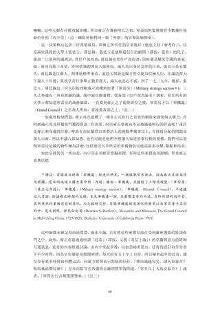 喇嘛，這些人都有可能洩漏軍機。所以雍正在籌劃用兵之初，密商的對象僅限於少數幾位他
最信任的「內中堂」（這一職銜使他們同一般「外朝」的官僚區隔開來）
                               。
     這一決策核心包括三位重要成員，即雍正所信任的皇弟胤祥（他也主持「會考府」，以
                                         ）
及兩位漢族的大學士張廷玉、蔣廷錫。張廷玉是康熙最信任的顧問（譯按，張英）的兒子，
能說一口流利的滿洲話，曾任戶部尚書；蔣廷錫也曾任戶部尚書，同時還是馳名全國的畫家。
張、蔣同為進士及第，皆因學識淵博而入翰林院。兩人均出身於富庶的江南，張廷玉是安徽
人，蔣廷錫是江蘇人。照傳統標準來看，張廷玉與蔣廷錫才幹卓絕且位極人臣，在滿清得天
下逾八十年後，異族皇帝行事舉止猶若漢人，兩人也忠心不貳。到了一七二九年，胤祥、張
廷玉、蔣廷錫這三位大臣綜理剛成立的機密衙署「軍需房」
                         （Military strategy section＊)，三
人之外還有一班有經驗的滿、漢中級官僚襄贊，從各部（以戶部為最多）調來。並非所有的
大學士都知道軍需房的政務細節，一直要到雍正之子乾隆即位之後，軍需房才以「軍機處」
（Grand Council）之名為人所知，並凌駕各部之上。（註二）
     一如處理稅制問題，雍正再次建構了一種非正式但行之有效的網絡來強化個人權力，有
時繞過六部及所屬衙門獲得資訊、作決策。何以雍正要密而不宣地越過例行的管道呢？或許
是雍正和身邊的臣僚，唯恐在西征繁瑣且軍費浩大的後勤準備事宜上，有財政分配的問題易
落人口實，所以不讓六部知悉。也有可能是他們不想讓人知道軍事行動的規模。我們可以發
現軍需房記載的物件極為詳細，包括運送兵卒所需的軍備物資可能需要多少騾、駱駝和馬車。
     如此安排的另一理由是，內中堂必須經常票擬密摺。有時這些密摺也須歸檔：畢竟雍正
也無法把


     ＊譯註：有關雍正時期「軍機處」制度的研究，一般採取官方說法，認為雍正皇帝為佳
化君權，有目的地設立權力集中的「內廷」機制―軍機處，且歷經了三階段嫂變：
                                   「軍需房」
（雍正七年設）「軍機房」
       、    （Military strategy section）「軍機處」
                                       、    （Grand Ｃouncil）。不過據
近人考證，揆諸雍正時期的文續，未見軍機房一詞，且農贊皇帝的內廷，亦即所謂的內中堂，
其所秉承的業務亦非制度化，而乏臨時交付。有關軍機處制度演化的歷史以及軍需房子名詞
的中、英文對照，詳見白彬菊（Beatrice S. Bartlett），Monarchs and Ministers: The Grand Council
in Mid-Ch'ing China. 1723-1820.. Berkeley: University of California Press. 1991)


     這些細微末節記得清清楚楚，滴水不漏，只有將這些密摺存放在受到嚴密護衛的特設衙
門之中。此外，雍正亦能透過所謂「廷寄」
                  （譯按，又稱「寄信上諭」）的草擬與前方的將帥
互通訊息，廷寄的內容經過討論，由內中堂起草後，以加急祕密送出。廷寄的設計為皇帝省
下不少時問，因為皇帝還必須批閱密摺，每天約有五十至上百份。所以秘密起草的廷寄，讓
皇帝有更多時間寫些體己話，向遠方將領表示對他的信任。「卿出邊越旬矣，諸凡如意否？
鞍馬風霜卿好麼？」皇帝向駐守在西彊的岳鍾琪將軍詢問道，「官弁兵丁人馬安泰否？」或
者，「軍營出行吉期選擇發來。（註三）
              」


                                                 60
 