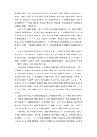 闡釋的道德律令，以及皇帝對這些律令的評述。雍正身旁的一群臣僚還將這些道德律令予以
通俗化，而使一般白丁與不講漢語的少數民族皆能通曉。雍正以為，這些道德教化若能深入
全國各地，就能端正百姓的思想和行止，強化忠君愛國的信念。諸如此類道德勸化的政策在
後來的歷史中一再出現，無論是十九世紀中葉的太平天國之亂，抑或是後來的中國國民黨與
中國共產黨政府，皆無例外。
  雍正對《古今圖書集成》一書出刊的作為，雖然流露出氣度狹小的一面，但是他推動此
書編撰計畫的嚴肅態度，卻是清代政治文化化和文化政治化之價值觀的重要展現。《古今圖
書集成》這部遑遑巨軼的百科全書，是儒士陳夢雷嘔心瀝血，積數十載的努力成果。陳夢雷
先後受到康熙皇三子（譯按，胤祉）與康熙本人的贊助，欲蒐羅歷來有關自然現象、地理、
歷史、文學、政府體制等方面最好的著作。
                  《古今圖害集成》是人類歷史上亙古未有的巨著，
總共有八十萬頁，字數逾億。康熙賓天時，為了刊印這部龐然巨著所鑄造的印刷銅版已經完
成。
  雍正並不願意讓這項豐功偉業的光環落在胤祉身上，故以陳夢雷曾經被迫輔佐福建藩王
耿精忠為由，安上叛國罪名，而將陳夢雷流放到東北。雍正徹底抹煞了陳夢雷編輯《古今圖
書集成》的功勞，也刻意湮沒胤祉曾參與《古今圖書集成》編輯的事實。雍正又耗費四年的
光陰，「重新修訂」這部百科全書，書成之後仍以康熙的名義刊印，雍正最信任的內中堂之
一（譯按，蔣廷錫）列名為修訂本的主編。
  我們從雍正對佛教問題的處置，再次看到他的兩面性格：既要扮演虔誠的信徒，又是一
位專制君王。最能吸引雍正的佛教宗派是禪宗。禪宗早在一千年前就已經流入中土。禪宗透
過一套嚴格的冥想與內省功夫，最終可以了悟人世實為虛幻縹緲。禪宗亦相信人人皆有佛性，
堅定意念與集中心思，人人均能達致明心見性的境界。雍正皇帝對禪宗的思想十分禮讚，定
期在皇宮裡與十四人修禪，當中包括雍正還信任的五位阿哥、俗家大臣若干人、道士一人、
和尚五人。雍正下旨選錄刊印佛教經文典籍。明季兩位禪師對禪學義理所作的演繹在雍正年
間深受禪宗信眾的歡迎，不過雍正卻直斥這兩位禪師對佛教經典的闡釋是邪魔外道，下令銷
毀其著作（譯按，即漢月藏的《五宗原》與潭吉弘忍的《五宗牧》，並把派下的教眾逐出禪
                             ）
宗教門。
  我們可以看到雍正的社會價值觀念也滲入勞動關係的領域。在十八世紀，蘇州四周與江
南一帶是聞名遐邇的絲織與棉布集散中心。這些地區碾布作坊的勞工均屬身強體壯的男工，
他們以重達千斤的滾筒來碾壓布匹。這群所謂的「踹匠」工作辛苦但工錢微薄：踹匠每天需
碾壓六十八呎的布，但每個踹匠僅能收到十一文銅錢（約百分之一銀兩）。當時，市面上的
一擔米基本價格約為一銀兩，在這種經濟條件下，踹匠的工錢所得就只能勉強餬口度日。
  康熙年間，踹匠曾經數度停踹罷工，他們不僅要求提高工資，還籲請興建醫院、孤兒院
與會堂。聚眾罷工的踹匠一無所獲，他們的帶頭者紛紛被施以笞杖之刑，燼管如此，踹匠還
是分別於一七二三年、一七二九年兩度發動罷踹。由於蘇州府周圍加入停工行列的強悍踹匠
已逾八千人，雍正認為事態嚴重，不過雍正所關切的並非是踹匠惡劣的經濟環境，而是唯恐


                      63
 