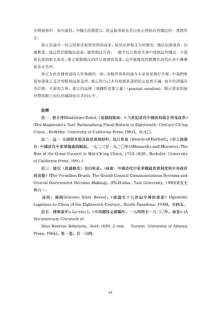 年間頒佈的一系列諭旨，令賤民削籍從良。從這個事實也看出雍正終結歧視賤民的一貫與堅
定。
    雍正的諭令一時之間無法取得預期的成果。縱使法律條文有所變更，賤民別無選擇，仍
操舊業，或已習於鄙賤而認命。雖然朝廷有旨，一般平民百姓並不熱中接納這些賤民。不過
從長遠的眼光來看，雍正除豁賤民的作法確實有效果，這些被賤視的群體在清代社會中漸漸
能各安其所。
    雍正在此有機會認清人性執拗的一面，而他所頒佈的諭令未必就能風行草偃，但我們無
從知道雍正是否領略到這層道理。雍正對自己本身循循善誘的信心依然不減，也不時訓誡身
旁臣僚，至崩殂方休。雍正的這種〔實踐性道德主義〕（practical moralism)，顯示儒家的倫
理價值觀已內化到滿清統治者的心中。


    註釋
    註一：曾小萍(Madeleine Zelin),《知縣的銀兩：＋八世紀清代中國的財政合理化改革》
(The Magistrate's Tael: Rationalizing Fiscal Reform in Eighteenth- Century Ch'ing
China., Berkeley: University of California Press,1984)，頁八○。
    註二：這一 小段與本節其餘段落的材料，見白彬菊（BeatriceS Bartlett)，
                                               《君王與閣
臣：中國清代中葉軍機處的崛起，一七二三至一八二○年》(Monarchs and Ministers: The
Rise of the Great Council in Mid-Ch'ing China, 1723-1820., Berkeley: University
of California Press, 1991 )。
    註三：援引（經過修改）自白彬菊，〈硃批：中國清代中葉軍機處奏摺制度與中央政府
的決策》(The Vermilion Brush: The Grand Council Communications Systems and
Central Government Decision Making)，(Ph.D.diss., Yale University, 1980)頁五七
與六一。
     註 四 ： 羅 梭 (Antonio Sisto Rosso) ， 派 遺 至 十 八 世 紀 中 國 的 使 徒 》 (Apostolic
                                      《
Legations to China of the Eighteenth Century., South Pasadena, 1948)，頁四五。
    註五：傳樂淑(Fu Lo-shu )，《中西關係文獻騙年，一六四四至一八二○年，兩卷》(A
Documentary Chronicle of
    Sino-Western Relations, 1644-1820, 2 vols.     Tucson: University of Arizona
Press, 1966)，第一卷，頁一六四。




                                       65
 