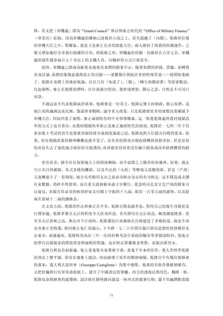 降，英文把「軍機處」譯為“Grand Council”俾以與雍正時代的“Office of Military Finance”
（軍需房）區隔，因為軍機處的權柄已凌駕於六部之上，甚至超越了「內閣」。乾隆即位後
的軍機大臣之中，鄂爾泰、張廷玉是雍正先帝的股肱大臣，兩人維持了政務的持續運作，之
後又增加幾位皇帝親自拔擢的官員。終乾隆之世，軍機處的員額一直維持在六至七名。軍機
處的運作還靠兩百五十名以上的文職人員，以輪班的方式日夜當差。
   此時，軍機處已經成為匯集各地要員奏摺的檔案中心。隨著奏摺的抄錄、票擬，並轉發
各部討論，奏摺的象徵意義與真正的功能——連繫僚臣與統治者的特殊管道——便開始萎縮
了。乾隆在奏摺上的硃砂批諭，往往只有「知道了」「閱」「轉呈相關部署」等寥寥數語，
                       、 、
比起康熙、雍正在批閱奏摺時，往往流露出愷切、親密或憤怒、關心之意，自然是不可同日
而語。
   不過這並不代表乾隆疏於政事，他確實是一位英主。乾隆定期主持朝政，批示奏摺，巡
視江南與滿洲訪求民瘼，籌謀軍事戰略，諭令重大政策。只是乾隆將更多的實際決策權賦予
軍機大臣，因而沖淡了康熙、雍正兩朝特有的中央領導權威。這一點從乾隆處理農村稅賦改
革的方式上也可看出，而農村稅賦的革新正是雍正施政特色的展現。乾隆於一七四二年下旨
參加進士考試的貢生也要就省級財政分成制度論述己見，乾隆也對大臣提出同樣的要求，結
果，原有稅賦政策的精神漸漸也就不見了。富有省份將部分稅收移轉到貧窮省份。於是富裕
的省份失去了強化地方政府的可能誘因，而貧窮省份則更沒有擴大稅基或改革經濟體質的動
力。
   更有甚者，縣令往往保留地方上的財政剩餘，而不必將之上繳省府的藩庫。結果，過去
巧立名目的雜賦、各式各樣的攤派，以及不法的「火耗」等弊端又故態復萌。於是「戶部」
又逐漸建立了一套制度，地方凡有動用支出之前必須經由北京的有司核定。這不僅造成文牘
往來繁雜，瑣碎不得要領，而且重大政務根本就寸步難行。從當時河北省呈交戶部的檔案可
以窺見，省級官員必須查核瑣碎如支付橋上守衛四十八兩、船員一百零五兩的薪俸，以及給
兩名寡婦十二兩的撫恤金。
   在文化方面，乾隆的作法和雍正差不多。乾隆公開表露孝思，對待自己的親生母親更是
行禮如儀。乾隆孝敬皇太后的程度令人匪夷所思，多次偕同皇太后南巡，極盡鋪張隆重。甚
至皇太后春秋已高，無法再下江南時，乾隆還仿江南風格在宮裡建造了多條街道。他也不容
先帝雍正受侮蔑，收回雍正寬仁的諭示，下令將一七二八年間宣揚呂留良思想的曾靜縛於北
京東市，凌遲處死。乾隆特別為在三年一次的科舉考試中落榜的馳名學者開設特科，使地方
的學宮宣揚儒家的價值理念與康熙的聖諭，也在特定節慶敬老尊賢，表揚貞節烈女。
   乾隆自然也有創新處。他大量蒐集名家墨寶字畫，盡蒐千年來的佳作。後人常怪罪乾隆
的書法工整平庸，卻喜在瑰寶上題詩，因而破壞了原作的精妙細膩。乾隆宮中有幾位耶穌會
的畫家，義大利人郎世寧（Giuseppe Castiglione）為箇中翹楚，他畫的皇族肖像維妙維肖，
又把狩獵與行伍軍容盡收紙上，揉合了中國書法的筆觸、西方的透視法與用色，獨樹一格。
乾隆也命耶穌會的建築師、設計師在圓明園內建造一座西式的避暑行館；還下旨編撰數部能


                              71
 