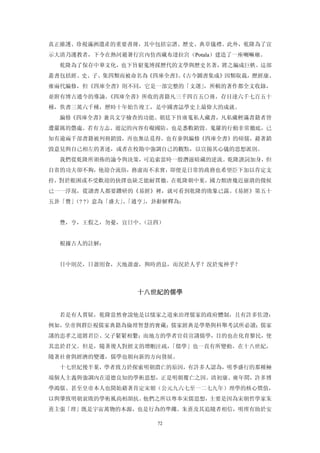 真正維護、珍視滿洲遺產的重要書冊，其中包括宗譜、歷史、典章儀禮。此外，乾隆為了宣
示大清乃護教者，下令在熱河避暑行宮內仿西藏布達拉宮（Potala）建造了一座喇嘛廟。
  乾隆為了保存中華文化，也下旨窮蒐博採歷代的文學與歷史名著，將之編成巨帙。這部
叢書包括經、史、子、集四類而被命名為《四庫全書》《古今圖書集成》因類取裁，歷經康、
                        。
雍兩代編修，但《四庫全書》則不同，它是一部完整的「文選」，所輯的著作都全文收錄，
並附有博古通今的導論。《四庫全書》所收的書籍凡三千四百五○冊，存目達六千七百五十
種，佚書三萬六千種，歷時十年始告竣工，是中國書誌學史上最偉大的成就。
  編修《四庫全書》兼具文字檢查的功能。朝廷下旨廣蒐私人藏書，凡私藏輕滿書籍者皆
遭嚴厲的懲處。若有方志、遊記的內容有礙國防，也是悉數銷毀。蒐羅的行動非常徹底，已
知有逾兩千部書籍被列冊銷毀，再也無法覓得。也有參與編修《四庫全書》的碩儒，藉著銷
毀意見與自己相左的著述，或者在校勘中強調自己的觀點，以宣揚其心儀的思想派別。
  我們從乾隆所頒佈的諭令與決策，可追索當時一股潛滋暗藏的逆流。乾隆諛詞加身，但
自省的功夫卻不夠，他迎合流俗，務虛而不求實，即便是日常的政務也希望臣下加以肯定支
持，對於艱困或不受歡迎的抉擇也缺乏能耐貫徹。在乾隆朝中葉，國力頹唐幾近崩潰的徵候
已一一浮現，從讀書人都要鑽研的《易經》裡，就可看到乾隆的敗象已露。《易經》第五十
五卦「豐」 ?）意為「盛大」「通亨」
     （?       、   ，卦辭解釋為：


  豐，亨，王假之，勿憂，宜日中。（註四）


  根據古人的註解：


  日中則昃，日盈則食，天地盈虛，與時消息，而況於人乎？況於鬼神乎？



                 十八世紀的儒學 


  若是有人質疑，乾隆當然會說他是以懦家之道來治理儒家的政府體制，且有許多佐證：
例如，皇帝與群臣視儒家典籍為倫理智慧的寶藏；儒家經典是學塾與科舉考試所必讀；儒家
講的忠孝之道將君臣、父子緊緊相繫；而地方的學者官員宣講儒學，目的也在化育黎民，使
其忠於君父。但是，隨著後人對經文的增刪注疏，「儒學」也一直有所變動。在十八世紀，
隨著社會與經濟的變遷，儒學也朝向新的方向發展。
  十七世紀後半葉，學者致力於探索明朝潰亡的原因，有許多人認為，明季盛行的那種極
端個人主義與強調內在道德良知的學術思想，正是明朝覆亡之因。清初康、雍年間，許多博
學鴻儒、甚至皇帝本人也開始藉著肯定宋朝（公元九六七至一二七九年）理學的核心價值，
以與肇致明朝衰敗的學術風尚相頡抗。他們之所以尊奉宋儒思想，主要是因為宋朝哲學家朱
熹主張「理」既是宇宙萬物的本源，也是行為的準繩。朱熹及其追隨者相信，明理有助於安

                     72
 