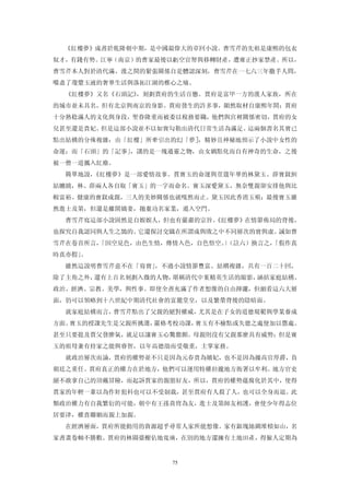 《紅樓夢》成書於乾隆朝中期，是中國最偉大的章回小說。曹雪芹的先祖是康熙的包衣
奴才，有錢有勢。江寧（南京）的曹家最後以虧空官帑與移轉財產，遭雍正抄家禁產。所以，
曹雪芹本人對於清代滿、漢之間的緊張關係自是體認深刻，曹雪芹在一七六三年撒手人問，
嚐盡了瓊漿玉液的奢華生活與落拓江湖的椎心之痛。
  《紅樓夢》又名《石頭記》，刻劃賈府的生活百態。賈府是富甲一方的漢人家族，所在
的城市並未具名，但有北京與南京的身影。賈府發生的許多事，顯然取材自康熙年間；賈府
十分熟稔滿人的文化與身段，聖眷隆重而被委以稅務要職，他們與宮裡關係密切，賈府的女
兒甚至還是貴妃。但是這部小說並不以如實勾勒出清代日常生活為滿足。這兩個書名其實已
點出結構的分殊複雜：由「紅樓」所牽引出的幻「夢］，精妙且神秘地預示了小說中女性的
命運；而「石頭」的「記事」，講的是一塊通靈之物，由女媧點化而自有神奇的生命，之後
被一僧一道攜入紅塵。
  簡單地說，《紅樓夢》是一部愛情故事。賈寶玉的命運與荳蔻年華的林黛玉、薛寶釵糾
結纏繞，林、薛兩人各自取「寶玉」的一字而命名。寶玉深愛黛玉，無奈雙親卻安排他與比
較富裕、健康的寶釵成親，三人的美妙關係也就嘎然而止。黛玉因此香消玉殞；最後寶玉雖
然進士及第，但還是離開嬌妻，拋棄功名家業，遁入空門。
  曹雪芹寫這部小說固然是自娛娛人，但也有嚴肅的宗旨。
                          《紅樓夢》在情節佈局的背後，
也探究自我認同與人生之鵠的。它還探討交織在所謂成與敗之中不同層次的實與虛。誠如曹
雪芹在卷首所言，
       「因空見色，由色生情，傳情入色，自色悟空。（註六）換言之，
                            〕      「假作真
時真亦假」。
  雖然這說明曹雪芹意不在「寫實」，不過小說情節豐富、結構複雜，共有一百二十回，
除了主角之外，還有上百名刻劃入微的人物，堪稱清代中葉精英生活的縮影，涵括家庭結構、
政治、經濟、宗教、美學，與性事。即使全書充滿了作者想像的自由揮灑，但細看這六大層
面，仍可以領略到十八世紀中期清代社會的富麗堂皇，以及繁榮背後的陰暗面。
  就家庭結構而言，曹雪芹點出了父親的絕對權威，尤其是在子女的道德規範與學業養成
方面。寶玉的授課先生是父親所挑選，嚴格考校功課，寶玉有不檢點或失德之處便加以懲處。
甚至只要提及賈父發脾氣，就足以讓寶玉心驚膽顫。母親則沒有父親那麼具有威勢；但是寶
玉的祖母兼有持家之能與睿智，以年高德劭而受敬重，主掌家務。
  就政治層次而論，賈府的權勢並不只是因為元春貴為嬪妃，也不是因為據高官厚爵，負
朝廷之重任。賈府真正的權力在於地方，他們可以運用特權拉攏地方衙署以牟利。地方官吏
絕不敢拿自己的頂戴冒險，而起訴賈家的親朋好友，所以，賈府的權勢蘊腐化於其中，使得
賈家的年輕一輩以為作奸犯科也可以不受制裁，甚至賈府有人殺了人，也可以全身而退。此
類政治權力有自我繁衍的可能，朝中有王孫貴冑為友，進士及第師友相護，會使少年得志位
居要津，權貴聯姻而親上加親。
  在經濟層面，賈府所能動用的資源超乎尋常人家所能想像。家有銀塊絲綢堆積如山，名
家書畫卷軸不勝數。賈府的林園臺榭佔地寬廣，在別的地方還擁有土地田產，得僱人定期為


                   75
 