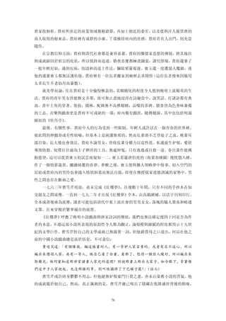 賈家收佃租。賈府所涉足的商業領域盤根錯節，再加上朝廷的委差，以及從與洋人做買賣的
商人取得的舶來品。賈府裡有成群的小廝、丫環操持府內的庶務，賈府若有人出門，則充當
隨侍。
  在宗教信仰方面，賈府與清代社會都是兼容並蓄。賈府因襲懦家思想的傳統，將其地位
與成就歸因於祖宗的庇佑，所以慎終而追遠。婚喪喜慶都極盡鋪張，講究排場。賈府還養了
一批年輕尼姑，遇到厄病，則請和尚道士作法，驅除邪靈霉運。寶玉還一度遭惡人魘鎮，連
他的通靈寶玉都無法護佑他。賈府裡有一位長者離家到廟裡去求開悟（這位長者後來因服用
太多長生不老仙丹而暴斃）。
  就美學而論，住在賈府是十分愉悅愜意的，其精緻化的程度令人想到晚明上流精英的生
活。賈府的青年男女皆能舞文弄墨，故可無止盡地浸淫在詩趣當中，說笑話、打謎語都有典
故。書中主角的穿著、裝扮，園林，配飾無不高雅精緻；品嚐的茶酒、膳食皆為色香味兼備
的上品。音樂與戲曲更是賈府不可或缺的一環；府內備有戲班，隨傳隨演，其中也包括明湯
顯祖的《牡丹亭》。
  最後，有關性事，賈府中人的行為受到一些限制。年輕人或許活在一個青春的世界裡，
彼此問的押戲容或有性暗喻，但基本上是純潔無邪的，然而長輩卻不乏登徒子之流，晚輩耳
濡目染，長大後也會效法。賈府不論男女，皆倚仗輩分權力以逞性欲。私通滋生妒恨，愛欲
導致情殺。奴僕往往淪為主子狎淫的工具，無處伸冤，只有逃逸或自殺一途。春宮畫作能挑
動慾望，這可以從賈寶玉初試雲雨窺知一二。寶玉看罷唐伯虎的〈海棠春睡圖〉後恍惚入睡，
作了一個情節詭異、纏總綺麓的春夢。夢醒之後，寶玉便與襲人領略夢中情事。初入空門的
尼姑或賈府內的男伶也會捲入情欲糾葛而無法自拔，即使在傳授儒家道德訓誡的家塾中，男
性之間也存在斷袖之愛。
  一七六三年曹雪芹歿故，並未完成《紅樓夢》，往後數十年間，只有不同的手抄本在知
交親友之間流傳。一直到一七九二年才出現《紅樓夢》全本，由高鵑續補，以活字刊刻印行。
全本成書後廣為流傳，讀者可能包括清代中葉上流社會的男男女女，落魄的騷人墨客和略通
文墨、往來穿梭於繁華城市的商賈。
 《紅樓夢》呼應了晚明小說戲曲與唐宋詩詞的傳統，我們也無法確定後四十回是否為作
者的本意，不過這部小說所表現的原創性令人歎為觀止，論規模與細膩的程度都預示十九世
紀的文學巨作。曹雪芹對自己的文學成就已無緣置一詞，但他藉賈母之口道出，何以在他之
前的中國小說戲曲總是流於俗套，不可盡信：
  賈母笑道：「有個緣故。編這樣書的人，有一等妒人家富貴的，或者有求不遂心，所以
編出來槽蹋人家。再有一等人，他自己看了些書，看邪了，想得一個佳人纔好，所以編出來
取樂兒。他何嘗知道那世室讀書人家兒的道理？別說那書上那些大家子，如今眼下，拿著偺
們這中子人家說起，也沒那樣的事，別叫他謅掉了下巴頦子罷！（註七）
                            」
  曹雪芹或許終身鬱鬱不得志，但他絕無妒恨豪門巨賈之蔥，亦未沾染舊小說的習氣。他
的成就屬於他自己。然而，真正諷刺的是，曹雪芹雖已嗅出了隱藏在乾隆盛世背後的頹廢，


                   76
 