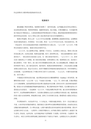 但這部傳世巨構卻增添乾隆盛世的光采。



                  乾隆晚年 


  猶如應驗了豐卦的警訊，乾隆晚年經歷了一連串的危險。這些騷亂並沒有特定的模式，
而是朝廷輕忽民怨，導致情勢緊張。邊疆軍情惡化，地方叛亂，官僚貪贓枉法，皇帝偏袒徇
私不過是其中數端而已。大環境使傳統的學術價值萌生不確定，國家無能洞察整頓財政與行
政管理的迫切需要，而人口增長又對土地分配形成空前未有的嚴峻壓力。
  乾隆在聖諭裡，對自己於一七五○年代克復新驪、運籌帷幄之能耐頗為得意，這場戰役
容或有運氣的成分，但的確是一項大功績。然而一七六○年代出兵安南，則是毫無章法，與
一世紀前吳三桂在此地追捕南明藩王的銳勢簡直有天淵之別。一七八八和一七八九年，中國
與安南兩度兵戎相見，暴露出清廷決策的不足。
  一七八八年，阮文惠興兵作亂，據黎城（今河內），安南黎氏王朝出走。黎朝王眷以廣
西為庇護之所，向清廷求援。乾隆迅速回應，飭令三路夾擊安南，一路由兩廣總督孫士毅自
廣西南下，一路由滇省往東南進入安南，另一路自廣東浮海西行。一七八八年十二月，清軍
在孫士毅統領之下入黎城，孫士毅向朝廷報捷，並恢復黎氏王朝。乾隆聞訊大喜，加封孫士
毅公爵爵位。不到一個月，孫士毅大軍在黎城歡度春節之際，阮文惠趁機反撲，屠戮孫士毅
的軍隊四千餘人，孫士毅受盡屈辱，逃回廣西。乾隆認為黎朝終將覆亡，於是承認阮文惠繼
承黎氏而統有安南。從這可以看出，此時中國雖仍有聲威冊封邊境的統治者，但軍事優勢已
出現疲態。（這次挫敗結束了中國以軍事力量介入安南內政。一九七九年，中國再度進軍越
南，仍告失敗。）
  不過還是有將領表現卓越，成功擊退來犯的尼泊爾廓爾喀族（Gurkhas）即為明證；廓
爾喀軍隊分別於一七九○與一七九一年兩度入侵西藏。一七九二年，清軍入藏，在幾次戰役
之中大敗廓爾咯，逼使他們取道喜馬拉雅山隘路退回尼泊爾。清軍在世界上最貧瘠的地域作
戰，展現出非凡的後勤補給與臨陣退敵的能力。雙方隨即締結和平條約，尼泊爾同意每五年
遣使赴京具表進貢，一直延續到一九○八年。不過這場戰爭耗費不貲，龐大的軍事開銷根本
填不平。在抗擊廓爾喀的戰事中，負責調兵籌糧的正是在安南戰役失利的孫士毅。乾隆無視
於孫士毅在安南的挫敗，將他調往拉薩，說明了皇帝的個人好惡，勝過對孫士毅能力的真正
評價。
  外有戰事經年，內有阮隉不安。十八世紀未，中國各地亂事頻仍。其中一次是在離北京
不遠、山東省境內的臨清城附近，臨清城是大運河畔南北織食轉運的集散地。此地靠近東北
宏觀區域的邊陲地帶，人口增長迅速，心懷不滿的農民很容易就與在運河從事漕運、漂泊不
定的縴夫和苦力合流。一七四四年，在精於拳腳功夫、以草藥行醫的王倫帶領下，啟靈於「無
生老母」的庇佑，起事反叛。這次叛亂與地下民間秘教「白運教」有所牽連。白蓮教拜「無
生老母」，相信人世間在經歷劫難之後將會臻至千禧的太平盛世，這種想法至少已經流傳了

                     77
 