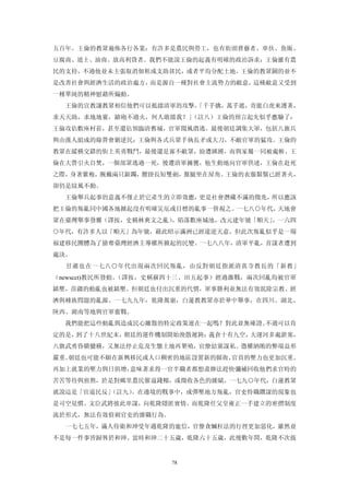 五百年。王倫的教眾遍佈各行各業：有許多是農民與勞工，也有街頭賣藝者、車伕、魚販、
豆腐商、道士、油商、放高利貸者。我們不能說王倫的起義有明確的政治訴求：王倫雖有農
民的支持，不過他並未主張取消佃租或支助貧民，或者平均分配土地。王倫的教眾圖的並不
是改善社會與經濟生活的政治處方，而是源自一種對社會主流勢力的敵意，這種敵意又受到
一種單純的精神慰藉所煽動。
  王倫的宣教讓教眾相信他們可以抵擋清軍的攻擊。
                       「千手擒，萬手遮，青龍白虎來護著，
求天天助，求地地靈，鎗砲不過火，何人敢擋我？」（註八）王倫的預言起先似乎應驗了：
王倫攻佔數座村莊，甚至還佔領臨清舊城，官軍聞風潰逃。最後朝廷調集大軍，包括八旗兵
與由漢人組成的綠營會剿逆民；王倫與各式兵眾手執長矛或大刀，不敵官軍的猛攻。王倫的
教眾在縱橫交錯的街上英勇戰鬥，最後還是寡不敵眾，紛遭綁縛，而與家屬一同被處斬。王
倫在大營引火自焚，一個部眾逃過一死，後遭清軍擄獲，他生動地向官軍供述，王倫在赴死
之際，身著紫袍，腕戴兩只銀鐲，腰掛長短雙劍，盤腿坐在屋角。王倫的衣服鬍鬚已經著火，
卻仍是紋風不動。
  王倫舉兵起事的意義不僅止於它產生的立即效應，更是社會潛藏不滿的徵兆，所以應該
把王倫的叛亂同中國各地掀起沒有明確災厄或目標的亂事一併視之。一七八○年代，天地會
眾在臺灣舉事發難（譯按，史稱林爽文之亂），陷落數座城池，改元建年號「順天」
                                    。一六四
○年代，有許多人以「順天」為年號，藉此昭示滿洲已經違逆天意，但此次叛亂似乎是一場
福建移民團體為了搶奪臺灣經濟主導權所掀起的民變。一七八八年，清軍平亂，首謀者遭到
處決。
  甘肅也在一七八○年代出現兩次回民叛亂，由反對朝廷指派清真寺教長的「新教」
（newscct)教民所發動。（譯按，史稱蘇四十三、田五起事）經過激戰，兩次回亂均被官軍
鎮壓，苗疆的動亂也被鎮壓。但朝廷也付出沉重的代價，軍事勝利並無法有效泯除宗教、經
濟與種族問題的亂源。一七九九年，乾隆駕崩，白蓮教教眾亦於華中舉事，在四川、湖北、
陝西、湖南等地與官軍奮戰。
  我們能把這些動亂與造成民心離散的特定政策連在一起嗎？對此並無確證。不過可以肯
定的是，到了十八世紀末，朝廷的運作機制開始渙散遲鈍：義倉十有九空，大運河多處淤塞，
八旗武勇昏聵蠻橫，又無法停止危及生態土地再墾殖，官僚結黨謀私、憑權納賄的弊端益形
嚴重。朝廷也可能不願在新興移民或人口稠密的地區設置新的縣衙，官員的壓力也更加沉重。
再加上就業的壓力與日俱增，意味著求得一官半職者都想盡辦法趕快彌補回收他們求官時的
苦苦等待與煎熬，於是對鄉里農民催逼錢糧，或徵收各色的雜賦。一七九○年代，白蓮教眾
就說這是「官逼民反」
         （註九）。在邊境的戰事中，或彈壓地方叛亂，官吏恃職鑽謀的現象也
是司空見慣。文臣武將彼此串謀，向乾隆隱匿實情。而乾隆任父皇雍正一手建立的密摺制度
流於形式，無法有效偵刺官吏的瀆職行為。
  一七七五年，滿人侍衛和珅受年邁乾隆的寵信，官僚貪贓枉法的行徑更加惡化，雖然並
不是每一件事皆歸咎於和珅。當時和珅二十五歲，乾隆六十五歲，此後數年間，乾隆不次拔


                      78
 