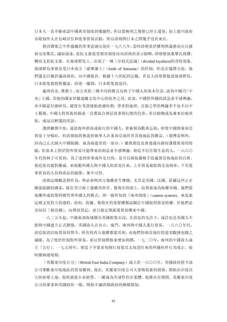 日本人一直不願承認中國典章制度的優越性，所以從晚明之後便已停止遣使，加上德川政府
亦限制外人在長崎居住和從事貿易活動，所以清朝與日本之間幾乎沒有來往。
  朝貢關係之中所蘊藏的軍事意涵出現在一七八八年，當時清朝基於權利與義務而出兵援
助安南黎氏。誠如前述，當阮文惠接受朝貢制度而向清政府表示歸順，清朝便放棄黎氏政權，
轉而支持阮文惠。在琉球群島上，出現了一種「分割式忠誠」
                          （divided loyalties)的奇特現象。
琉球群島事實是受日本南方「薩摩藩王」（lords of Satsuma）的控制，但是在儀禮方面，他
們還是臣屬於滿清政府，向中國進貢。根據十八世紀的記載，若是大清使節抵達琉球群島，
日本船隻就悄然徹退，清使一離開，日本船隻就返回。
  處理西北、傳教士、南方異族三種不同的模式反映了中國人的基本信念，認為中國乃「中
央」王國，其他的國家皆屬遠離文化中心的化外之邦。此故，中國對外國的訊息並不感興趣，
亦不願意仔細研究。縱使在考證運動鼎盛時期，學者對地理、音韻之學的興趣多半也不出中
土範圍。中國人對異族的描述一直都混合神話故事與幻想的色彩，常以動物或鳥禽來比喻異
族，或冠以輕蔑的用語。
  選擇離開中原，遠赴海外經商或旅行的中國人，會被視為數典忘祖；即使中國與東南亞
貿易十分暢旺，但清朝始終無意捍衛華人在東南亞或世界其他地區的權益。（臺灣是例外，
因為已正式納入中國版圖，成為福建省的一部分。）雖然朝廷也會透過內務府課徵貿易的悅
賦，但基本上對於對外貿易可能帶來的利益並不感興趣。朝廷不信任做生意的人，一六六○
年代的例子可看到，為了達到軍事或外交目的，是可以採取嚴峻手段處置沿海地區的百姓。
朝廷保有絕對權威，來規範外國人與中國人的貿易往來，上至貿易地點與交易頻率，下至從
事貿易的人員與商品的細節，無不可管。
  清朝這種觀念與作為，勢必會與西方強權產生摩擦，尤其是英國、法國、荷蘭這些正在
擴張版圖的國家，踩在昔日海上強權西班牙、葡萄牙的頭上，而發展成為海權帝國。我們從
逐漸形成的第四種管理外國人的模式，即一般所知的「廣州制度」（canton system)，來追索
這種文化對立的過程，清初，荷蘭、葡萄牙的使節團都試圖在中國取得貿易特權，但他們必
須屈居「朝貢國」，向禮部登記，並只能定期派遣貿易團來中國。
  一六三五年起，中國東部海域偶有英國船隻出沒；在清廷的允許下，或許也是英國人不
想與中國建立正式關係，英國商人在舟山、廈門、廣州與中國人進行貿易。一六八○年代，
清廷取消沿海貿易的禁令，所有的西方強權都蒙其利，而他們對朝貢地位的惡劣觀感也隨之
減緩。為了便於控制對外貿易，並以管制價格來增加利潤，一七二○年，廣州的中國商人成
立「公行」。一七五四年，朝廷下令要求每個行商要具文保證往來的外國伙伴行為端正，按
時繳納過境稅。
  「英屬東印度公司」
          （British East India Company）成立於一六○○年，英國政府授予該
公司壟斷東印度地區的貿易權利，現在，英屬東印度公司大量吸收新的投資，開始在印度次
大陸掠奪土地，很快就從小本經營，一躍成為全球性的企業體。乾隆在位期間，英屬東印度
公司的董事和英國政府一樣，開始不滿清朝政府的種種限制。


                          82
 