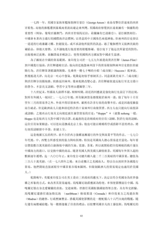 一七四一年，英國皇家海軍艦隊指揮官晏臣（George Anson）承命攻擊位於遠東的西班
牙船隻，而他的旗艦遭到暴風雨重創而避走廣州灣，英國政府察覺到在遠東擁有一個據點的
重要性（例如，葡萄牙據澳門，西班牙控制馬尼拉，荷蘭擁有巴達維亞）。晏臣顯然相信，
中國會本著西方通行的國際海洋法慣例，以善意的中立國角色來接濟他。但廣州的官吏卻以
一道道的行政藩籬刁難，拒絕接見，或不承認他所提供的訊息，過了幾個禮拜又接濟次級的
補給品，卻漫天要價，又不讓他進行他需要的船艦修補。晏臣寫下了他這次所蒙受的對待，
出版後廣泛流傳，並翻譯成多種語言，使得英國與西方國家對中國產生惡感。
  為了擴展在中國的貿易範圍，東印度公司於一七五九年派遣商賈洪任輝（James Flint）
到中國進行協商，洪任輝通曉官話，他向清廷抱怨廣州設下的貿易限制與廣州官吏猖狂的索
賄行為。洪任輝靠著瞻識與賄賂，先乘坐一艘七十噸的小船「成功號」
                              （Success）抵寧波，
然後抵達天津，向北京一吐心中怨氣。乾隆起初似乎察納其言，同意派欽差南下。
                                   「成功號」
與洪任輝分別循海路、陸路返回廣州。後來乾隆改變心意。洪任輝被依違反航行至北方港口
的禁令、不當具文請願，學習中文等理由遭圈禁三年。
  十八世紀末，外國商人絡繹不絕，頻頻叩關，清廷的回應就是強化執行先前訂下的法規，
對所有外國人一視同仁。一七六○年後，所有歐洲貿易都僅限於廣州一港，除了每年十月至
翌年三月的貿易季之外，外商不得居留廣州。雖然有許多行商的商譽不佳，或是因過度擴張
而告破產，但是歐洲商人只能和清廷特許的十家廣州行商做買賣。西方人也只能向行商投訴
或請願，之後再由行商具文向朝廷派任兼管貿易的官吏：“Hoppo”＊（就像 nohong 一樣，
Hoppo 也是取西方人對中國字的音譯，此處指的是清朝政府的官員）請願。對於行商的請願，
這位官員如果願意，可以逕向巡撫或北京上奏；他也可能以種種程序或措辭不當的理由，將
行商的請願留中不發，拒絕上呈。
  這套複雜冗長的程序，並不合於西方強權逐漸通行的外交與商業平等的作法。一七七○
年代後，中、西雙方所感受到的張力與時俱增，特別是英國商人擔心貿易逆差惡化，每年要
以價值數百萬英鎊的白銀換取中國的生絲、瓷器、茶葉，所以就開始把印度種植的鴉片運往
中國南方的港口，以交換中國的商品。隨著英國人與美國人鍾情飲茶，英國每年外貿入超的
數額逐年遞增：迄一八○○年止，東印度公司總共購入逾二千三百萬磅的中國茶葉，總值為
三百六十萬英鎊。（在一七八四年之後，來自甫獨立之美國商人，得以自由到世界各國進行
貿易，他們開始直接派船至中國茶葉市場來圖利。但限制歐洲人的貿易規定也適用於美國
人。）
  乾隆晚年，英屬東印度公司在英王喬治三世政府的應允下，決定以符合英國身為世界強
權之形象的方式，來改善其貿易處境。馬嘎爾尼勛爵獲派為特使，率領使節團前往中國，馬
嘎爾尼係出身北愛爾蘭的貴族，交遊廣闊，曾擔任英國駐俄國彼得堡公使，具有外交經驗。
馬嘎爾尼還擔任過加勒比海 （naribbean）格瑞那達（Crenada）和印度東方之馬德拉斯
（Madras）的總督，行政歷練豐富。搭載英國使節團的是一艘配備六十六門火砲的戰艦，隨
行還有兩艘補給艦，每一艘都運載了昂貴的禮品，以炫懼英國非凡的工藝技術。馬嘎爾尼的


                      83
 