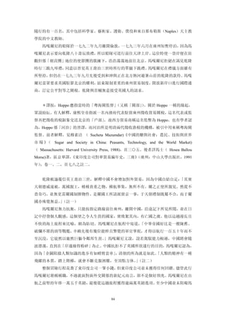 隨行約有一百名，其中包括科學家、藝術家、護衛、僕役和來自那布勒斯（Naples）天主教
學院的中文教師。
   馬嘎爾尼的船隊於一七九二年九月離開倫敦，一七九三年六月在廣州短暫停泊，因為馬
嘎爾尼表示要向乾隆八十壽辰致禮，所以船隊可逕行前往天津上岸。這位特使一登岸便在壯
觀但係「朝貢團」地位的使節團的簇擁下，浩浩蕩蕩地前往北京。馬嘎爾尼拒絕在謁見乾隆
時行三跪九叩禮，同意以晉見英王喬治三世時所行的單腿下跪禮。馬嘎爾尼在禮儀方面雖有
所堅持，但仍在一七九三年九月先後受到和珅與正在北方熱河避暑山莊的乾隆的款待。馬嘎
爾尼當眾要求英國駐節北京的權利，結束限制重重的廣州貿易制度，開放新岸口進行國際通
商，訂定公平對等之關稅。乾隆與首輔無意接受英國人的請求。


   ＊譯按：Hoppo 應指當時的「粵海關監督」
                        （又稱「關部」。關於 Hoppo 一稱的緣起，
                               ）
眾說紛紜。有人解釋，康熙皇帝指派一名內務府代表駐留廣州徵收貿易關稅，這名代表或監
督再把徵收的稅銀象交送北京的「戶部」，故西方貿易商稱這名監瞥為 Hoppo。也有學者認
為，Hoppo 係「河治」的晉譯，而河泊所是明清兩代徵收漁稅的機構，被引中用來稱粵海關
監督。前者解釋，見穆素洁 （ Sucheta Mazumdar)《中國的糖與社會：農民、技街與世界
市場》（ Sugar and Society in China: Peasants, Technology, and the World Market)
（ Massachusetts: Harvard University Press, 1988)，頁三○五。後者詳馬士（ Hosea Ballou
            《東印度公司對華貿易編年史，三冊》
Morse)著，區京華譯，               （廣州：中山大學出版社，1991
年），卷一、二，頁七八之註二。


   乾隆敕諭覆信英王喬治三世，解釋中國不會增加對外貿易，因為中國自給自足：「其實
天朝德威遠被，萬國親王，種種貴重之物，梯航畢集，無所不有。爾之正使所親見。然從不
貴奇巧，並無更需爾國制辦物件。是爾國王所請派留京一事，于天朝禮制既屬不合，而于爾
國亦殊覺無益。（註一）
       」
   馬嘎爾尼無力抗衡，只能按指定路線前往廣州，離開中國，沿途記下所見所聞，並在日
記中抒發個人觀感，這個望之令人生畏的國家，實敗絮其內，有亡國之虞。他以這趟漫長且
不快的海上旅程來比喻，頗為貼切。馬嘎爾尼在航程中寫道，「中華帝國好比是一艘陳舊、
破爛不堪的頭等戰艦，幸賴先後有幾位能幹且警覺的軍官掌舵，才得以航行一百五十年而不
至沉沒，它徒然以龐然巨軀令鄰邦生畏。」馬嘎爾尼又說，設若駕馭能力較遜，中國將會隨
波漂蕩，直到在「岸邊撞得粉碎」為止。中國抗拒不了英國所欲遂行的目的，馬嘎爾尼認為，
因為「企圖阻擋人類知識的進步有如螳臂當車」
                    ，清朝的所為就是如此。
                              「人類的精神有一種
飛躍的本質，踏上階梯，就會不斷克服困難，至頂點方休。（註二）
                         」
   整個冒險行程花費了東印度公司一筆小錢，但東印度公司並未獲得任何回饋。儘管此行
馬嘎爾尼堪稱稱職，不過就面對面外交關係的新紀元而言，卻不是個好預兆。馬嘎爾尼在出
航之前堅持年俸一萬五千英鎊，最後從這趟旅程獲得逾兩萬英鎊進項。至少中國並未阻礙馬


                                     84
 