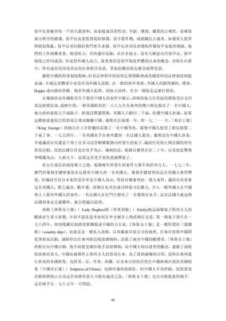 保甲長要檢查每一戶的入籍資料，如家庭成員的性別、年齡、關係、職業的正確性，並確保
地方秩序的維護。保甲長也要監督堤防修護，巡守農作物，或組織民兵義勇。如遇重大犯罪
與疑似叛亂，保甲長須向縣府衙門密告求援。保甲長亦須負責徵收所屬保甲家庭的稅賦。他
們的工作困難重重，飽受阻力，有時還有危險；在許多地方，沒有人願意出任保甲長，保甲
制度已形同虛設。但是對外國人而言，最重要的是保甲制度所體現出來的概念，亦即在社群
中，所有成員均須為善良的社會秩序負責，罪犯的鄰居朋友都須連帶受罰。
  雖然中國的刑事制度粗略，但其法律程序的原則足堪與歐洲或美國當時的法律制度相提
並論。不過這套體系中並沒有為外國人設想。在一般的涉外事務，外國人仍歸理藩院、禮部、
Hoppo 或內務府管轄。倘若外國人犯罪，則按大清律，至少一開始是這麼打算的。
  在幾個涉及外國船員失手殺死中國人的案件中顯示，清朝的地方官員起初都接受以支付
現金賠償結案。康熙年間，一群英國船員於一六八九年在廣州的灣口附近殺害了一名中國人，
地方政府索賠五千兩銀子。經過討價還價後，英國人只願付二千兩，但遭中國人拒絕，結果
這艘船放棄原訂的貿易計畫而駛離中國。康熙在位最後一年，即一七二一一年，
                                  「喬治王號」
（King George）的砲兵在上岸狩獵時誤殺了一名中國男孩，最後中國人接受了船長賠償二
千兩了事。一七五四年，一名英國水手在廣州遭到一名法國人殺害，雖然沒有中國人涉案，
不過滿清官員還是干預了在其司法管轄權範圍內所發生的案子。滿清官員終止與法國的所有
貿易活動，直到法國官員交出兇手為止。諷刺的是，乾隆以慶賀在位二十年，以及清廷擊敗
準噶爾為由，大赦天下，結果這名兇手很快就被釋放了。
  俟公行寡佔的制度確立之後，乾隆晚年所發生的案件大都不利於西方人。一七七三年，
澳門的葡萄牙總督審訊非法殺死中國人的一名英國人。葡萄牙總督判決這名英國人無罪釋
放，但滿清官員以本案的受害者是中國人為由，堅持有權審理此一殺人案件，滿清官員重審
這名英國人，將之處決。數年後，清朝官吏再次成功伸張司法權力，介入一樁外國人在中國
領土上殺害外國人的案件：一名法國人在打鬥中殺死了一名葡萄牙水手，這名法國人被迫與
法國領事走出避難所，被公開處以絞刑。
  商船［休斯女士號」 Lady Hughes)與「埃米利號」 Emily)他這兩個案子對西方人的
          （                    （
觀感產生重大影響，不得不認真思考如何在外交層次上與清朝打交道。第一個案子發生在一
七八四年，即馬嘎爾尼勛爵使節團抵達中國的九年前。［休斯女士號」是一艘所謂的「港腳
船」
 （country shpi），也就是是一艘私人商船，以英屬東印度公司的執照，往來印度與中國間
從事貿易活動，讓船停泊在廣州附近嗚放禮砲時，誤殺了兩名中國的觀禮者。
                                 「休斯女士號」
的船長向中國宣稱，他不清楚是哪位砲手誤射禮砲，而中國人則以連坐的觀念，逮捕了該船
的商務負責人。中國也威脅停止與西方人的貿易往來。為了達到威嚇的目的，當時在廣州進
行貿易的各國船隻，包括英、法、丹麥、荷蘭，以及來自紐約首度在中國海域出現的美國船
隻「中國皇后號」 Empress of China)，包圍岸邊的商館區。但中國人不為所動。面對貿易
        （
活動即將終止以及這名商務負責人可能有處決之誤，「休斯女士號」交出可能犯案的砲手。
這名砲手在一七八五年一月問絞。


                       88
 