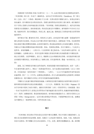 美國商船「埃米利號」的案子是發生在一八二一年，這是首樁直接涉及美國利益的案件。
「埃米利號」船上的一名水手（諷刺的是，這位水手名叫特拉諾瓦〔Terrallova)，即「新大
陸」之意），扔了一只掏壺，剛好砸在下方小船一名賣水果的中國婦人頭上；結果這名婦人
落水滅頂。當中國要求交出特拉諾瓦時，美國人最初堅持必須在船上進行審判。就在滿清官
員下令禁止美國人在廣州地區進行貿易後，「埃米利號」的船長開始軟化了，或許是因為他
的船隻非法裝載鴉片，恐怕會被沒收。特拉諾瓦被交付中國職司。審判過程中不許西方人在
場，他被判有罪，隔天即遭處決。刑責之重，處決之速，顯然違反了清律意外殺人的罪刑與
處決程序。
     案件層出不窮，斷案時有矛盾，致使西方人深信，必須迫使中國人建構一套能適用於外
國人涉案的司法制度。但這也正是中國人堅持不讓步的地方。誤解加深了爭執，光是從律例
無法盡窺中國法律體系的複雜；這需要仔細研究，然而能這麼做的人有如鳳毛麟角。更何況，
外國人在中國法律體系的地位與時俱變。例如，明朝律法聲稱：若在中國領土，「凡化外人
犯罪者，並依律擬斷。」一六四六年，《大清律例》將之修改為：「凡化外來降人犯罪者，並
依律擬斷」，這個條文暗示，所有有意與中國進行貿易的外國人均須絕對遵守中國的法律。
雍正在位期間，又把準噶爾人、蒙古人、俄羅斯人交由理藩院律法管轄，而其他的外國人都
必須服從中國的刑法，因為外國人已「歸附天朝，若有違律情事，懲處一如本朝臣民。（註
                                      」
四）
  最後，為了理順涉及外國人案件的審判，刑部保證嚴守毋枉毋縱的原則，而於一七四三
年在審理外國人案件上，增加了「收禁成招等項目，原不必悉依內地的規模」（註五）的但
書。官員認為此一原則有助於「下順夷情」，一七四○、一七五○年代處置涉外案件就是依
此處理簽。到了一八二○年代，這條規定經過修改，西方人認為被剝奪法定複審與上訴複審
的權利以及一般中國被告在律法上所享有的緩刑或減刑的權利。
  不獨西方人抗議中國法律制度的疏漏。士紳與庶民同樣不滿朝廷在面對外國人要求若干
額外與特別待遇時所表現出的軟弱態度。一八○七年，英國船隻「海王星號」
                                 （Neptune）的
水手在吵架中殺死了兩名中國人，滿清官員與英國「大班」（貿易管理人）達成協議，找出
一名水手充當替罪羔羊。結果這名頂罪的水手被判處過失殺人的罪名，依據清律減刑的條款，
以十二點四二兩贖抵刑責。像是經過預謀似的，廣州城內到處張貼告示，指控官員將自己出
賣給「番鬼」
     （foreign devils）。這次行動由誰發起不得而知，不過他們喊出的主張，逐漸成
為中國歷史上一股新興的力量：「排外的民族主義」。



                      鴉片 


  「埃米利號」船長將水手特拉諾瓦交付給中國司法機關，得以幸保船上載運的鴉片，這
種行為乃是那個時代的必然物。歐洲、美國在十七世紀對中國茶葉、瓷器、生絲、裝飾品的
需求日益殷切，與中國輸入西方產品如綿布、羊毛、皮發、鐘與其他機械產品、錫、鉛的數

                       89
 