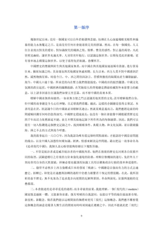 第一版序


  幾個世紀以來，沒有一個國家可以自外於動盪與悲劇。彷彿在人心深處殘酷劣根性和施
暴的能力永無魘足之日，是故沒有任何社會能達致完美的靜謐。然而，在每一個國度，人又
往往表現出對美的愛好、對知識探究的熾熱之情、儒雅、豐美的感性，對正義的渴望，凡此
皆照見幽暗，讓世界充滿光華。人須常宵旰勉行，以認識這個世界，以期免受此世摧殘，更
有效率地去構築這個世界，以使子孫得免於飢餓、恐懼所苦。
  中國歷史的豐饒與陌生與其他國家無異，而中國在與其他國家競逐稀有資源、進行貿易
往來、擴展知識之時，其命運也與其他國家休戚相關。長久以來，西方人莫不對中國感到茫
然，縱然物換星移，時值今日，中、西之間仍因語言、習慣與態度的隔閡而產生嫌隙齟齬。
現今，中國人口逾十億，所承受的內在壓力我們僅能揣度；中國政治的劇烈擺盪，中國文化
氛圍的跌宕起伏。中國經濟的蹣跚踉蹌，在笑臉迎人的背後總是潛滋暗藏對外來影響力的敵
意，以上諸多因素往往讓我們如墜五里雲霧，而不察中國的真實本質。
  瞭解中國並無終南捷徑，一如並無方便之門去認識其他異質的文化，甚至瞭解我們自身。
但中國的故事總是令人心往神馳，且足堪我們借鑑，據此，這樣的企圖總是值得去嘗試。本
書用意在於，欲認識今日的中國就必須瞭解其過去；然就某種意義而言，我們應將追索的時
間縱軸回溯至何時仍值得深究。中國歷史淵遠流長；也沒有一個社會能像中國般縱貫歷史近
四千年而活力依舊綿延不絕，並且不憚其煩地記錄下所作所為的每個細節。因此，我們可以
從任一切入點鑽進這個歷史記錄之中，找到種種事件、典範人物，和文化氛圍，並以縈繞腦
海、揮之不去的方式與現今呼應。
  我的敘事起自一六○○年，因為我認為唯有從這個時間點啟始，才能認清中國當前問題
的緣由，以及中國人該憑恃何種知識、經濟、情感來解決這些問題。藉由把這一故事命名為
《追尋現代中國》，我個人衷心盼望能夠彰顯以下幾點旨趣。
  一，不管是統治者或是臧否統治者的中國批判者，他們在漫漫的歷史長河裡各自依循不
同的取徑，試圖建構行之有效的方針來強化邊境的防務，理順官僚機制的運行，免於外人干
預而善用自身的天然稟賦，焠煉必要而嚴謹的知識工具用以權衡政治行動的效率和道德性。
  二，儘管不必然步上西方強權或日本的發展「軌跡」，中國總是以強而有力的方式去適
應它、扭轉它，即使是在適應與扭轉的過程中仍奮力維繫若干恆定的價值觀。在此，我所剖
析的泰半歷史，無不充塞為了追求進步向展開的瓦解與鞏固、革命與演化、征服與運動的交
疊循環。
  三，本書敘述的是尋尋覓覓的過程，而非尋索的結果。我能理解， 「現代的」 modern）
                               一個   （
國家既是融匯一體，又能兼容並蓄，既有明確的自我認同，也能以平等的地位競逐新市場、
新技術、新觀念。倘若我們能以這種開放的胸襟來使用「現代」這個概念，我們應不難察覺
這個概念的涵意是隨著人類生活的開展而時時刻刻處在遞嬗之中，因此不能就此把「現代」


                     9
 