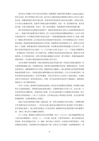 東印度公司壟斷了所有印度出產的鴉片，他們選擇了幾家俗稱「港腳商」country traders）
                                 （
的西方商家，授予買賣鴉片的許可證，東印度公司偏好採取這種間接牟利的方式而介入鴉片
的交易。港腳商將鴉片賣到中國之後，把廣州的代理商給的白銀存放在錢莊，取得信用狀；
公司再以白銀購買茶葉、瓷器等中國商品運回英國銷售。如此一來，從英國到印度，從印度
到中國，再從中國到英國，形成了一種三角貿易關係，每個環節皆有豐厚的利潤可圖。
  鴉片的消費或許是這整個交易過程中一個較為單純的面向。歷史上出現各種抽食鴉片的
方法——將鴉片與其他藥草混合來吸食，到十九世紀末將海洛因濃縮成嗎啡片，以及今天的
注射海洛因等。在中國流行的鴉片吸食法是將一小球經過提煉的鴉片膏置於火上加熱，然後
以一條細長導管來吸食，這可能是因為在清初抽菸草蔚為流行。菸草的種植是由拉丁美洲引
進到福建，然後很快就從福建蔓延到山東等地。從康熙時代的卷軸畫作之中，我們可以看到
路人三五成群，抽著捲菸漫步市鎮街頭的景象；而受歡迎品牌的商標就矗立在店家門口。將
鴉片混著菸草抽食的方法可能在一七二○年代就已出現，這是由一七二一年派赴台灣鎮壓朱
一貴叛亂的兵丁帶回來的。到了乾隆中葉，有關鴉片與如何吸食的詳細介紹，能識字的人都
讀得到。在小型的館舍裡，人們只要付幾文銅錢就可以取得一煙斗的鴉片，然後舒適地斜倚
著吸食鴉片，於是鴉片便進到城市居民與窮人的生活中。
  何以在乾隆中葉與晚期，中國人開始吸食這麼多的鴉片呢？因為缺乏相關文獻資料，所
以我們僅能推敲大致；不過我們知道，吸食鴉片能讓周遭世界停頓，模糊所處世界，令時問
延伸或消失，遠離複雜痛苦的人世間。根據當時的文獻顯示，鴉片最初吸引的是想排遣無聊
情緒或舒緩壓力的人。身陷朝廷繁文耨節禮儀中的太監吸食鴉片；在宮中官府擔任閒差、無
所事事的胥吏也吸食鴉片；沒有學習機會、不得出門的官宦之家的女子也吸食鴉片。在縣衙
內幹苦差事的書吏，從事買賣的商人，準備、甚至參加科舉考試的學子都抽鴉片。鎮壓農村
叛亂的兵丁也可能吸食鴉片。
  時至十九世紀，抽食鴉片的風氣迅速蔓延，特別是尋求逸樂的有閒階級。從事體力勞動
的苦力也開始抽鴉片，他們藉由抽食或舔食鴉片，以調劑單調而辛苦的工作，以及日復一日
負重所帶來的身體疼痛。（無情的雇主察覺，苦力若是吸食鴉片可以搬運更重的貨物，所以
他們甚至會供給鴉片。）到了十九世紀末，許多農民也染上吸食鴉片的習慣，尤其是那些開
始種植罌粟，以補貼微薄收入的農民。
  朝廷不知如何處理鴉片問題。誠如前述，第一位禁止販賣鴉片的皇帝雍正，亦瞭解到鴉
片作為藥用也有合法的需求——尤其是在遏止痢疾或赤痢特別有用，然而鴉片不用在醫療上
似乎就禍害無窮了。雍正的折衷措施分寸不容易拿捏，煽誘吸食毒品或經營鴉片館者嚴懲不
貸，「藥用」鴉片則可以繼續公開販售。
  在十八世紀，整個鴉片的銷售多為行商所壟斷。但自一八○○年，道光頒諭嚴禁鴉片進
口或在境內種植鴉片，尤其是一八一三年以後，道光進一步禁革吸食鴉片，鴉片貿易就更化
明為暗。吸食者將處以笞杖一百，伽號一個月或以上的刑責。行商從此不敢買賣鴉片，不過
外國貿易商發現，只要他們在沿岸幾個定點下錨，就會有人甘冒風險，向他們購買鴉片。廣


                       91
 