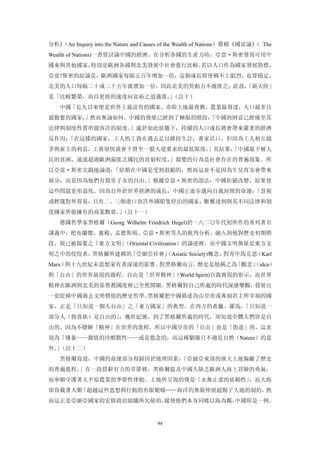 分析》（An Inquiry into the Nature and Causes of the Wealth of Nations）簡稱《國富論》 The
                                                                          （
Wealth of Nations)一書曾討論中國的經濟。在分析各國的生產力時，亞當·斯密發現可用中
國來與其他國家，特別是歐洲各國與北美發展中社會進行比較。若以人口作為國家發展指標，
亞當?斯密的結論是，歐洲國家每隔五百年增加一倍，這個成長即使稱不上劇烈，也算穩定。
北美的人口每隔二十或二十五年就增加一倍，因此北美的勞動力不虞匱乏；此故，
                                   「新大陸」
是「比較繁榮，而以更快的速度向富裕之道邁進。（註十）
                      」
   中國「長久以來便是世界上最富有的國家，亦即土地最膏腴，農業最發達，人口最多且
最勤奮的國家，」然而無論如何，中國的發展已經到了極限的階段，
                             「中國的財富已經臻至其
法律與制度性質所能容許的限度。」處於如此狀態下，持續的人口成長將會帶來嚴重的經濟
反作用：「在這樣的國家，工人的工資在過去足以維持生計，養家活口，但因為工人相互競
爭與雇主的利益，工資很快就會下滑至一般人道要求的最低限度。」其結果，
                                 「中國最下層人
民的貧困，遠遠超過歐洲最匱乏國民的貧窮程度，」殺嬰的行為是社會存在的普遍現象。所
以亞當·斯密尖銳地論道：「結婚在中國是受到鼓勵的，然而這並不是因為生兒育女會帶來
福分，而是因為他們有殺害子女的自由。」根據亞當·斯密的說法，中國拒絕改變，結果使
這些問題更形惡化。因為自外於世界經濟的成長，中國正逐步邁向自我封閉的命運：「忽視
或輕蔑對外貿易，只有二、三個港口容許外國船隻停泊的國家，斷難達到與其不同法律和制
度國家所能擁有的商業數量。（註十一）
             」
   德國哲學家黑格爾（Georg Wilhelm Friedrich Hegel)於一八二○年代初所作的系列著名
講義中，把布蘭傑、盧梭、盂德斯鳩、亞當·斯密等人的批判分析，融入到他對歷史初期階
段、現已被揚棄之「東方文明」
             （Oriental Civilization）的論述裡，而中國文明無疑是東方文
明之中的佼佼者。黑格爾所建構的「亞細亞社會」
                     （Asiatic Society)概念，對青年馬克思（Karl
Marx）與十九世紀未思想家有著深遠的影響。對黑格爾而言，歷史是他稱之為「觀念」
                                       （idca）
與「自由」的世界展現的過程。自由是「世界精神」
                      （World Spirit)自我實現的彰示，而世界
精神在歐洲與北美的基督教國度裡已全然開顯。黑格爾對自己所處的時代深感樂觀，發展出
一套貶抑中國過去文明價值的歷史哲學。黑格爾把中國描述為由皇帝或專制君主所宰制的國
家，正是「只知道一個人自由」之「東方國家」的典型。在西方的希臘、羅馬，「只知道一
部分人（指貴族）是自由的」；幾世紀後，到了黑格爾所處的時代，卻知道全體人們皆是自
由的。因為不瞭解「精神」在世界的進程，所以中國皇帝的「自由」也是「恣意」的，這表
現為「殘暴——激情的冷酷獸性——或是慾念的，而這種馴服只不過是自然（Nature）的意
外。（註十二）
  」
   黑格爾寫道，中國的命運部分得歸因於地理因素：「亞細亞東部的廣大土地偏離了歷史
的普遍進程。」在一段措辭有力的章節裡，黑格爾提及中國人缺乏歐洲人海上冒險的勇氣，
而寧願守護著大平原農業的季節性律動。土地所呈現的僅是「永無止盡的依賴性」，而大海
卻負載著人類「超越這些思想與行動的有限範疇……海洋的無限伸展超脫了大地的制約，然
而這正是亞細亞國家的宏偉政治組織所欠缺的，縱使他們本身同樣以海為鄰，中國即是一例。


                                      94
 