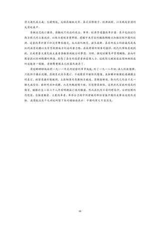 清大漢民族主義」已被喚起，反映在報紙文章、各式宣傳冊子、經濟抵制，以及風起雲湧的
反清起義中。
  清朝亟思救亡圖存，推動或可收效的政治、軍事、經濟等通盤改革計畫：其中包括試行
西方模式的立憲政府，以西方建制重整軍隊，建構中央掌控的鐵路網絡以加強控制中國的經
濟。這套改革計畫不但沒有帶來穩定，反而激化衝突，滋生誤解。各省所成立的諮議局成為
批判滿清政權以及孕育新興地方利益的著力點。滿族將領所領導的強悍、現代化軍隊虎視眈
眈，正威脅著大漢民族主義者推翻異族統治的夢想。同時，朝廷試圖集中管理鐵路，並向外
國貸款以收回路權的舉措，激怒了各省的投資者與愛國人士。這股怒火被激進派領袖與躁進
的追隨者一煽動，清朝驚覺國本已經蕩然無存了。
  清廷眼睜睜地面對一九一一年底所迸發的軍事叛亂，到了一九一二年初，滿人別無選擇，
只能拱手讓出政權，清朝至此宣告覆亡。不過國家中樞依然懸蕩，並無曠世雄傑能填捕權力
的真空，徒留意識形態敵對、主張相異的集團相互競逐。清朝崩解後，取而代之的並不是一
個充滿自信、嶄新的共和政體，而是內戰連綿不絕，思想傍徨無依，這對庶民百姓所造成的
傷害，猶勝於自二百六十八年前明朝滅亡後的動盪。然而在杌陧不安的時局中，治世經國的
思想家、自強運動者、立憲改革者、革命分子胸中所縈繞的那份富強中國的美夢尚未黠然消
蝕。滿清統治在十九世紀所留下來的積極面在於：中國的偉大不容消失。




                   98
 