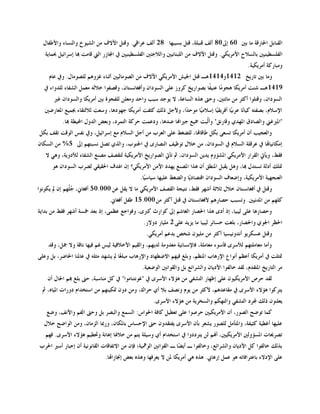 ‫اٌمٕبثً احلبهلخ ِب ثٌن 06 إىل 08 ؤٌف لٕجٍخ، لزً ثَججهب 82 ؤٌف ػوالٍ. ولزً اِالف ِٓ اٌُْىؿ وإٌَبء واألٝفبي‬
   ‫اٌفٌٍَُُٕٞن ثبٌَالػ األِوَىٍ. ولزً اِالف ِٓ اٌٍجٕبٌُٔن واٌالعئٌن اٌفٌٍَُُٕٞن يف اجملبىه اٌيت لبِذ هبب إٍوائًُ حبّبَخ‬
                                                                                                      ‫وِجبهوخ ؤِوَىُخ.‬
     ‫وِب ثٌن ربهَـ 2141و4141٘ـ لزً اجلُِ األِوَىٍ اِالف ِٓ اٌٖىِبٌٌُن ؤصٕبء غيوُ٘ ٌٍٖىِبي. ويف ػبَ‬
   ‫9141 ٘ـ ّٕذ ؤِوَىب ٘غىِّب ػُٕ ًب ثٖىاهَـ وووى ػًٍ اٌَىكاْ وؤفغبَٔزبْ، ولٖفىا فالٌٗ ِؼًّ اٌْفبء ٌٍلواء يف‬
                                                                            ‫ف‬
       ‫اٌَىكاْ، ولزٍىا ؤوضو ِٓ ِبئزٌن، وؽىت ٘نٖ اٌَبػخ، ال َىعل ٍجت واؽل وِؼٍٓ ٌٍفغىح ثٌن ؤِوَىب واٌَىكاْ غًن‬
   ‫اإلٍالَ، ثٖفزٗ وُبّب ػوثّب ؤفوَمّب إٍالِّب ِىؽلّا، وألعً مٌه وضفذ ؤِوَىب عهىك٘ب، وٍؼذ ٌالٌزمبء جبُّغ ادلؼبهٌٙن‬
                                                                        ‫ُ‬       ‫ُ‬       ‫ٔ ُ‬
           ‫"ادلًنغين واٌٖبكق ادلهلٌ ولبهٔك" وؤّجذ رتُغ عًناهنب ٙل٘ب، وكػّذ ؽووخ اٌزّوك، وثؼ٘ اٌلوي احملُٞخ هبب.‬
                                                                           ‫ٌ‬
‫واٌؼغُت ؤْ ؤِوَىب رَؼً ثىً ٝبلبهتب، ٌٍٚغٜ ػًٍ اٌؼوة ِٓ ؤعً اٌَالَ ِغ إٍوائًُ، ويف ٔفٌ اٌىلذ رمف ثىً‬
‫إِىبُٔبهتب يف ػولٍخ اٌَالَ يف اٌَىكاْ، ِٓ فالي رىظُف إٌٖبهي يف اجلٕىة، واٌنٌ رًٖ َٔجزهُ إىل 5% ِٓ اٌَىبْ‬
   ‫فمٜ، وَإيت اٌمواه األِوَىٍ ادلْؤوَ َلَٓ اٌَىكاْ، مث رإيت اٌٖىاهَـ األِوَىُخ ٌزمٖف ِٖٕغ اٌْفبء ٌألكوَخ، وٍ٘ ال‬
      ‫دتٍه ؤكٌخ رَزلي هبب، وً٘ َمجً ادلٕٞك ؤْ ٘نا ادلٖٕغ َهلك األِٓ األِوَىٍ؟ إْ اذللف احلمُمٍ ٌٚوة اٌَىكاْ ٘ى‬
                                                 ‫اٌؼٕغهُخ األِوَىُخ، وإٙؼبف اٌَىكاْ الزٖبكَّب واٌٚغٜ ػٍُهب ٍُبٍّب.‬
                                                   ‫ُ‬
‫ولزً يف ؤفغبَٔزبْ فالي صالصخ ؤّهو فمٜ، ٔزُغخ اٌمٖف األِوَىٍ ِب ال َمً ػٓ 000.05 ؤفغبين، ُ ّهُ إْ مل َىىٔىا‬
               ‫عٍ‬
                                  ‫وٍهُ ِٓ ادللٌُٔن. ورَجت ؽٖبهُ٘ ألفغبَٔزبْ يف لزً ؤوضو ِٓ 000.51 ٝفً ؤفغبين.‬
‫وؽٖبه٘ب ػًٍ ٌُجُب، إم ؤكي ٘نا احلٖبه اٌغبُّ إىل وىاهس وربي، وفىاعغ ػظًّ، إم ثؼل ستَخ ؤّهو فمٜ ِٓ ثلاَخ‬
                                                   ‫احلظو اجلىٌ واحلٖبه، ثٍغذ فَبئو ٌُجُب ِب َيَل ػًٍ 2 ٍُِبه كواله.‬
                                                    ‫ولزً ػَىوَى ؤٔلؤَُُب ؤوضو ِٓ ٍُِىْ ّقٔ ثلػُ ؤِوَىٍ.‬
     ‫وؤِب ِؼبٍِزهُ ٌألٍوي فإٍىء ِؼبٍِخ، فبإلَٔبُٔخ ِؼلوِخ ٌلَهُ، واٌمُُ األفاللُخ ٌٌُ ذلُ فُهب ٔبلخ وال رتً، ولل‬
‫دتضٍذ يف ؤِوَىب ؤػظُ ؤٔىاع اإله٘بة ادلٕظُ، وثٍغ فُهُ االٙٞهبك واإله٘بة ِجٍ ّب مل َْهل ِضٍٗ يف ػبدلٕب احلبٙو، ثً وػًٍ‬
                                        ‫غ‬
                                                  ‫ِو اٌزبهَـ ادلزملَ، ٌمل فبٌفىا األكَبْ واٌْوائغ ثً واٌمىأٌن اٌىٙؼُخ.‬
    ‫ٌمل ؽوٓ األِوَىُىْ ػًٍ إظهبه اٌزْفٍ ِٓ ٘ؤالء األٍوي يف "غىٔزٕبِىا" يف وً ِٕبٍجخ، ؽىت ثٍغ هبُ احلبي ؤْ‬
  ‫َزووىا ٘ؤالء األٍوي يف ِمبػلُ٘، ألوضو ِٓ َىَ ؤٖف ثال ؤٌ ؽوان، وِٓ كوْ دتىُٕهُ ِٓ اٍزقلاَ كوهاد ادلُبٖ، مث‬
                                                       ‫َؼٍٕىْ مٌه جملوك اٌزْفٍ واٌزهىُ واٌَقوَخ ِٓ ٘ؤالء األٍوي.‬
    ‫وّب رىٙؼ اٌٖىه، ؤْ األِوَىٌُن ؽوٕىا ػًٍ رؼًُٞ وبفخ احلىاً: اٌَّغ واٌجٖو ثً وؽىت اٌفُ واألٔف، وٙغ‬
  ‫ػٍُهب ؤغُٞخ وضُفخ، وادلزإًِ ٌٍٖىه َْؼو ثإْ األٍوي َفزملوْ ؽىت اإلؽَبً ثبدلىبْ، وهمبب اٌيِبْ، وِٓ اٌىاٙؼ فالي‬
   ‫رٖوحيبد ادلَؤوٌٌن األِوَىٌُن، ؤهنُ ٌٓ َزوككوا يف اٍزقلاَ ؤٌ وٍٍُخ َزُ ِٓ فالذلب إ٘بٔخ وحتُُٞ ٘ؤالء األٍوي. فهُ‬
‫ثنٌه فبٌفىا وً األكَبْ واٌْوائغ، وفبٌفىا ـ ؤَ ّب ـ اٌمىأٌن اٌىمهُخ؛ فئْ ِٓ االرفبلبد اٌمبٔىُٔخ ؤْ إعجبه ؤًٍن احلوة‬
                                                                    ‫ٚ‬
                                ‫ػًٍ اإلكالء ثبػزوافبرٗ ٘ى ػًّ إه٘بيب. ٘نٖ ٍ٘ ؤِوَىب دلٓ ال َؼوفهب و٘نٖ ثؼ٘ إصلبىاهتب.‬
 