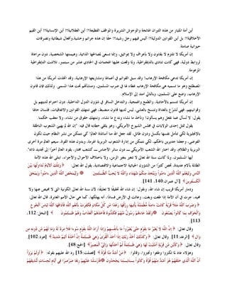 ‫ؤَٓ ؤِخ ادلٍُبه ِٓ ٘نٖ اٌضًناْ اذلبئغخ واٌىؽىُ اٌْوَوح وادلىالف اٌفظُؼخ؟! ؤَٓ اٌؼمالُٔخ؟! ؤَٓ اإلَٔبُٔخ؟! ؤَٓ اٌمُُ‬
           ‫األفاللُخ؟! ثً ؤَٓ اٌمىأٌن اٌلوٌُخ؟! ؤٌٌُ فُهُ هعً هُّل؟! ؽ ًب إْ ٘نٖ عوائُ وؽُْخ،وؤفؼبي ُّٞبُٔخ ورٖوفبد‬
                                                      ‫م‬
                                                                                                                                                ‫ؽُىأُخ ٕبِزخ.‬
      ‫إْ ؤِوَىب ال رٍزيَ ال ثمبٔىْ وال ثإػواف وال مبىاصُك، وإمنب رَؼً دلٖبحلهب اٌنارُخ، وُّٕ٘زهب اٌْقُٖخ، كوْ ِواػبح‬
     ‫ٌوواثٜ كوٌُخ، فهٍ وبٔذ رٕبكٌ ثبٌلديمواُٝخ، ودلب ولؼذ ػٍُهب اذلغّبد يف احلبكٌ ػْو ِٓ ٍجزّرب، رالّذ اٌلديمواُٝخ‬
                                                                                                                                                       ‫ادليػىِخ.‬
           ‫إْ ؤِوَىب رلػٍ ِىبفؾخ اإله٘بة! ولل ٍجك اٌمىائُ يف ؤػّبذلب وِْبهَؼهب اإله٘بثُخ، ولل اختند ؤِوَىب ِٓ ٘نا‬
    ‫ادلٍٖٞؼ و٘ى ِب رَُّٗ ٍ٘ ِىبفؾخ اإله٘بة غٞبء ذلب يف ٙوة ادلٌٍَّن، وِْٕأهتُ حتذ ٘نا ادلًَّ. وٌنٌه فئْ لبٔىْ‬
                                                                                           ‫اإله٘بة، وٙغ ػًٍ ادلٌٍَّن، وثبٌزبيل اِزل إىل اإلٍالَ.‬
        ‫إْ ؤِوَىب رزَُٕ ثبألؽبكَخ، واٌّٞغ واذلّغُخ، واٌزلفً اٌَبفو يف ّؤوْ اٌلوي اٌلافٍُخ، كوْ اؽزواَ ٌلَٕهُ ثً‬
       ‫ولىإُٔهُ، فهٍ ُْ ٓع ثبٌغلاح ورَٕـ ثبٌؼٍْ، ٌٌُ ٌلَهب لبٔىْ ِٕٚجٜ، فهٍ رٕزهه اٌمىأٌن واالرفبلُبد، فٍَبْ ؽبذلب‬
                                                                                                 ‫ر و‬
            ‫َمىي: ال َُإي ػّب ٔفؼً وُ٘ ََإٌىْ! ؤإفن ِب ْٔبء ؤلع ِب ْٔبء، ؤٕزهه ؽمىق ِٓ ْٔبء، وال ِؼمت حلىّٕب.‬
                                                                                                      ‫ٔ‬
       ‫َمىي شلضً إؽلي اٌىالَبد يف رلٌٍ اٌُْىؿ األِوَىٍ، و٘ى ٍَمٍ فٞبثٗ لبي فُٗ: "إْ اهلل مل َهُئ اٌْؼىة إٌبٝمخ‬
         ‫ثبإلصلٍُيَخ ٌىٍ رزإًِ ٔفَهب ثىًَ وكوْ ٝبئً، ٌمل عؼً اهلل ِٕب ؤٍبرنح اٌؼبمل! وٍ ٔزّىٓ ِٓ ْٔو إٌظبَ ؽُش رىىْ‬
  ‫اٌفىًٙ، وعؼٍٕب علَوَٓ ثبحلىُ، ٌىٍ ٔزّىٓ ِٓ إكاهح اٌْؼىة اٌربثوَخ اذلوِخ، وثلوْ ٘نٖ اٌمىح، ٍُؼُ اٌؼبمل ِوح ؤفوي‬
‫اٌربثوَخ واٌظالَ، ولل افزبه اهلل اٌْؼت األِوَىٍ ـ كوْ ٍبئو األعٕبً ـ وْؼت سلزبه، َمىك اٌؼبمل ؤفًنّا إىل جتلَل مارٗ".‬
         ‫ؤَهب ادلٍَّىْ، ودلب وبٔذ ٍٕخ اهلل رؼبىل ال رزغًن ثزغًن اٌيِٓ، وال ثبفزالف األؽىاي واألعىاء، اثزًٍ اهلل ٘نٖ األِخ‬
 ‫وَرٍٔهَ ٱألٖب ُ ُلَاوٌُِ َب ثََُِٓ‬
         ‫ََٔ ه‬                ‫ْ‬            ‫اٌظبدلخ ثأالَ ػلَلح، ختٔ وضًنّا ِٓ اٌْؤوْ احلُبرُخ االعزّبػُخ وااللزٖبكَخ، َمىي اهلل رؼبىل:‬
   ‫ؤٌََُّ َٓٔ َّ ُ َّنََٔٓ ءاَُِىاْ وََِّؾَكَ‬
                ‫ٕ‬          ‫ؾ ٱٌٍٗ ٱٌ‬                            ‫ٱٌٖبًِ ؤٌَُؼٍََُِ َّ ُ َّنََٔٓ ءاَُِىاْ وََٖقٔنَ ِٕٔ ُُِ ّهَلَاء و َُّٗ الَ ُؾٔ ٗ َّـٌٍّٰنَ‬
                                                                   ‫َٱٌٍ َ ت ٱٌظ ٔ ٔ‬              ‫ى ُ‬           ‫ٕ ز‬                ‫ٱٌٍٗ ٱٌ‬           ‫ٕ َ‬
                                                                                                               ‫[آي ػّواْ:041، 141].‬                   ‫ٱٌْىَـٰفوََِٓ‬
                                                                                                                                                           ‫ٔ‬
  ‫وكِبه ؤِوَىب لوَت إْ ّبء اهلل، ؤمىي: إْ ّبء اهلل حتمُمًب ال رؼٍُ ًب؛ ألْ ٍٕخ اهلل رؼبىل اٌىىُٔخ اٌيت ال زلُٔ ػٕهب وال‬
                                                     ‫م‬
   ‫زلُل، عود يف ؤْ األِخ إما ٝغذ وثغذ، وػبصذ يف األهٗ فَبكّا، ؤٔٗ َهٍىهب، وّب ٍ٘ ؽبي األُِ اٌغبثوح، لبي اهلل رؼبىل:‬
     ‫وٙوةَ َّ ُ َِضَالً لوَِخً َبَٔذِ ءإَِٔخً َّٗٞئٖٔخً َإْرُٔ َب هِىل َب هغَلّا ٓٓ ُ ّ ِىَبْٕ فىَفودِ ِثإَِٔ ُُِ َّٗٔ فإمَال َب َّ ُ ٌٔجَبًَ ٱٌْ ُىعِ‬
        ‫غ‬             ‫ؼ ٱٌٍ ََ َه ٱٌٍٗ‬                 ‫ِ ْ ٕ ه ِ ُه َ ِ وً َ َ َ َ‬                                          ‫َ و‬              ‫َ َ َ ٱٌٍٗ‬
‫[إٌؾً: 211،‬                      ‫وٌََمَلِ َبء ُُِ ه ُى ٌ ٕٓ ُُِ فى َُّى ُ فإفَن ُُ ٱٌْؼَنَاةُ و ُُِ ظَـٍٰ ُىَْ‬
                                     ‫ّٔ‬        ‫َ٘‬             ‫ع ٘ ٍَ ي ِ ِه َ َنث ٖ ََ َ٘ ُ‬                                      ‫وَٱٌْقىِفٔ ِث َب َبُىاْ ََِٖٕ ُىَْ‬
                                                                                                                                    ‫ؼ‬          ‫ّ ؤ‬          ‫َ‬
                                                                                                                                                         ‫311].‬
‫إ َّ ََّٗ الَ ُغَُ ُ َب ثِمىٍَِ ؽَزًٰ ُغَُ ُواْ َب ِثإَٔفَهُِِ وَِإمَا ؤَهَاكَ َّ ُ ثِمىٍَِ ُىءا فَالَ ِو ٖ ٌَُٗ وَ َب ٌَ ُُِ ٓٓ ُؤِٗٔ ِٔٓ‬
         ‫َ َك ِ ه ِ ك‬                         ‫اٌٍٗ َ ٍ‬                           ‫ِْ اٌٍ َ ٓو ِ َ ٖ َ ٓو ِ ُ ِ‬                                 ‫ولبي رؼبىل:‬
‫[٘ىك:201].‬                ‫ٔ خ ِْ ٖ ُ ل‬
                          ‫وَوَنٌٰٔهَ َؤفِ ُ هَٓثهَ ِإمَا َؤفَنَ ٱٌْموَيٰ وٍَ٘ ظَـٍَّٰ ٌ إ َّ َؤفِنَ ُ ؤٌَُٔ ْ َّلَٔ ْ‬
                                                                    ‫ُ َٔ‬                            ‫ن‬                   ‫[اٌوػل:11]. ولبي رؼبىل:‬               ‫وَايٍ‬
                                       ‫وَوإَٓٓ ٓٓ لوَِخٕ ؤٍََُِِِ ُ ٌَهَب وٍَ٘ ظَـٍَّٰ ٌ ُ ٖ َؤفَنُْرهَب وَإٌَِ ٖ ٱٌَّْٖٔ ُ [احلظ:84].‬
                                                  ‫ًن‬        ‫ٍ‬                    ‫ٔ خ صُ‬          ‫ذ َٔ‬                     ‫ََ ِ َ‬                     ‫ولبي رؼبىل:‬
 ‫َؤوٌََُِ َووِاْ‬
     ‫َ‬             ‫[فٍٖذ:51] هك اهلل ػٍُهُ ثمىٌٗ:‬                       ‫َِِٓ َؤَّ ٗ ِٖٔب ل ٖحً‬
                                                                          ‫ل ٕ ُى‬                    ‫و٘ؤالء ػبك دلب رىربوا وٝغىا وجتربوا، ولبٌىا:‬
 ‫فإَهٍٍََْٕب ػٍََُهُِِ هِحيّب ٕوٕوّا فٍٔ ؤَٖبٍَ ٖؾََبدٕ ُّنَٔم ُُِ‬
   ‫ٌٕ َه‬         ‫َ ٔٔ‬             ‫َِ َ‬           ‫ِ‬            ‫َِ‬             ‫ؤ َّ ََّٗ َّنٌٔ فٍََم ُُِ ٘ىَ َؤَّ ٗ ِٕٔ ُُِ ل ٖحً وَ َبُىاْ ِـَبَـٰزَٔب َغِؾَ ُوَْ‬
                                                                                ‫ل‬        ‫َه ُ ل ِه ُى و ٔ ث ئ ٕ‬                                     ‫َْ ٱٌٍ ٱٌ‬
 