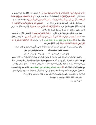 ‫[فٍٖذ: 51، 61]. ودلب ػبَٕىا اٌَؾت يف‬                                 ‫ػَنَاةَ ٱٌْقيِيِ فٍٔ ٱٌْؾَُىٰحٔ ٱٌ َُِٗٔب وٌََؼَنَاةُ ٱِفوَحٔ َؤفيَيٰ و ُُِ الَ ُٕٖ ُوَْ‬
                                                                         ‫ٔ ِ َ٘ َ َو‬                                      ‫َ ل‬                     ‫ٔ‬
‫ة‬
‫ثًَْ ٘ىَ َب ٱٍِزَؼِغٍَُُْ ثِٗٔ هَِ ْ ُٔهَب ػَنَا ْ‬
            ‫ؼف‬            ‫ز‬             ‫ُ ِ‬             ‫[األؽمبف:42]، هك اهلل ػٍُهُ ثمىٌٗ:‬                    ‫َ٘ـٰنَا َبه ْ ِِّٞ َُب‬
                                                                                                               ‫ػ ِٗ ٗ ٔؤ‬                     ‫اٌَّبء، لبٌىا:‬
   ‫ُلَِ ُ و َّ ٍِّء ِثإَِوِ هَٓث َب فإِٕجَ ُىاْ الَ َُوَيٰ إ َّ ََِـىٕٔ ُُِ وَنٌَٔهَ َٔغيِي ٱٌْمىََِ ٱٌْ ُغوٌِِنَ [األؽمبف:42، 52].‬
                        ‫َ ِّ ٔ‬                ‫ِ‬              ‫ِال َ ٰ ُه‬                   ‫ِ ه َْ ؾ‬                    ‫ر ٓو ًُ َ‬                          ‫ُ‬
                                                                                                                                                         ‫ؤٌَُٔ ْ‬
       ‫ََبَٕـٍٰ ُ ٱئْزَٔب ِث َب رَؼٔ َُب إِْ ُٕذَ َِٔٓ ٱٌّْوٌٍٍَنَ‬
          ‫ُِ ٔ‬             ‫ؼ ٕ ّ لٔ و‬                                          ‫و٘ؤالء ذتىك دلب ٝغىا ورىربوا ػًٍ ٔيب اهلل ٕبحل، ولبٌىا ٌٗ:‬
‫[األػواف:87]، ؤٌ: ٕوػً‬                       ‫فإفَنَِر ُ ُ ٱٌوعِفَ ُ فإِٕجَ ُىاْ فٍٔ كَاهُِ٘ٔ عَـٰضٌّنَ‬
                                                ‫ٔٔ‬         ‫ِ‬           ‫َ َ هُ ٖ خ َ َ ؾ‬                     ‫[األػواف:77]، ػبلجهُ اهلل رؼبىل ثمىٌٗ:‬
                                                                    ‫ال ؤهواػ فُهُ، ومل َفٍذ ؤؽل ِٕهُ ال ٕغًن وال وجًن، ال موو وال ؤٔضً.‬
 ‫[اٌمٖٔ: 87]، هك اهلل ٍجؾبٔٗ‬                      ‫إِٖٔ َب ُورُُٔ ُ ػًٍَٰ ػٍٍُْٔ ػٕٔلٌٔ‬
                                                                  ‫ّ ؤ زٗ َ‬                  ‫و٘نا لبهوْ دلب رىرب وٝغً، ولبي ِمىٌزٗ إٌىواء‬
‫[اٌمٖٔ:18].‬                    ‫فَقََفَْب ثِٗٔ وَثِلَاهِٖٔ ٱألهَٗ ف َب وَبَْ ٌَ ُ ِٔٓ فٔئَخٕ ََٕٖ ُؤَ ُ ِٔٓ ُؤْ َّٗٔ وَ َب وَبَْ َِٔٓ ٱٌْ ُٕزَٖوََِٓ‬
                                    ‫ّ ٔ‬                   ‫ُو ٗ ك ٱٌٍ ِ‬                              ‫ٗ‬           ‫ِ َّ‬                         ‫َ ٕ‬        ‫ػٍُٗ:‬
‫وَوَنٌٰٔهَ َؤفِ ُ هَٓثهَ ِإمَا َؤفَنَ‬
                    ‫ن‬                    ‫:‬       ‫: ((إْ اهلل ٌٍٍُّ ٌٍظبمل، ؽىت إما ؤفنٖ مل َفٍزٗ)) مث لوؤ هٍىي اهلل‬                          ‫ولبي هٍىي اهلل‬
                                                                        ‫ٱٌْموَيٰ وٍَ٘ ظَـٍَّٰ ٌ إ َّ َؤفِنَ ُ ؤٌَُٔ ْ َّلَٔ ْ [٘ىك:201]، ِزفك ػٍُٗ.‬
                                                                                              ‫ٔ خ ِْ ٖ ُ ل‬                              ‫ُ َٔ‬
        ‫ولبي اثٓ ػجبً هٍٙ اهلل ػٕهّب: (ٌى ثغً عجً ػًٍ عجً، جلؼً اهلل اٌجبغٍ ًّب) هواٖ اٌجقبهٌ يف األكة ادلفوك.‬
                                        ‫كو‬
                            ‫ػىالت اٌظٍُ ُقًْ وٍ٘ رَٕزظو‬
                                          ‫ر‬                                        ‫فغـبٔت اٌظٍُ ال رٍَه َِبٌىٗ‬
                            ‫وٌٌُ ٌٍقـٍك ِٓ كُٔـبُ٘ وٝو‬                            ‫ووً ٔفٌ ٍزـغيي ثبٌنٌ ػٍّذ‬
 ‫واٌمٖٔ اٌىالؼُخ واٌؼرب اٌزبهخيُخ ٝبفؾخ مبضً ٘نا، َمىي ُّـ اإلٍالَ اثٓ رُُّخ هزتٗ اهلل رؼبىل: "وؤِىه إٌبً رَزمُُ‬
‫ِغ اٌؼلي، اٌنٌ فُٗ االّزوان يف ؤٔىاع اإلمث، ؤوضو شلب رَزمُُ ِغ اٌظٍُ يف احلمىق، وإْ مل رْزون يف إمث، وذلنا لًُ: إْ اهلل‬
  ‫َمُُ اٌلوٌخ اٌؼبكٌخ وإْ وبٔذ وبفوح، وال َمُُ اٌظبدلخ وإْ وبٔذ ٍَِّخ، وَمبي: اٌلُٔب رلوَ ِغ اٌؼلي واٌىفو، وال رلوَ‬
‫: ((ٌٌُ مٔت ؤٍوع ػمىثخ ِٓ اٌجغٍ ولُٞؼخ اٌوؽُ)) فبٌجبغٍ َٖوع يف اٌلُٔب، وإْ‬                                          ‫ِغ اٌظٍُ واإلٍالَ، ولل لبي إٌيب‬
   ‫وبْ ِغفىهّا ٌٗ ِوؽى ّب يف اِفوح، ومٌه ؤْ اٌؼلي ٔظبَ وً ٍّء، فئما ؤلُُ ؤِو اٌلُٔب ثؼلي لبِذ، وإْ مل َىٓ ٌٖبؽجهب‬
                                                                                            ‫ِ‬
                           ‫يف اِفوح ِٓ فالق، وِىت مل رمُ ثؼلي مل رمُ، وإْ وبْ ٌٖبؽجهب ِٓ اإلديبْ ِب جييي ثٗ يف اِفوح...".‬
                                                                                    ‫اٌٍهُ ؤٍ٘ه اٌظبدلٌن ثبٌظبدلٌن، وؤفوعٕب ِٓ ثُٕهُ ٍبدلٌن.‬
                                                                                                                                 ‫ٔفؼين اهلل وإَبوُ...‬
 