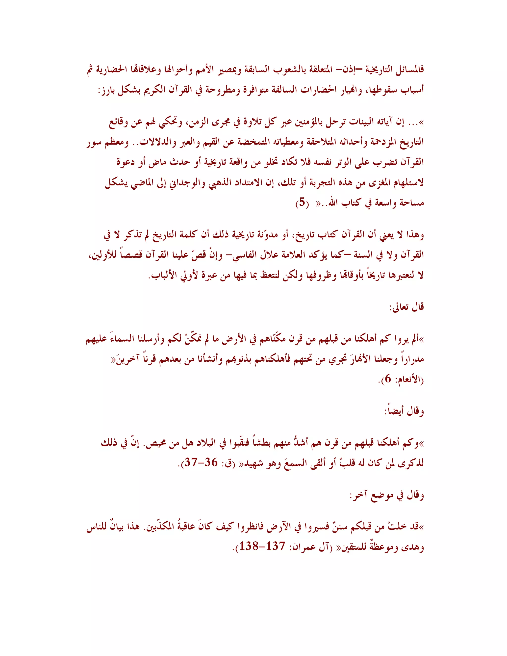 ‫ُبدلغبئٚ اٛزبسؼلُخ –ئر١- ادلزؤٜخ ثبٛشوىة اٛغبثٔخ ودبظًن األٟٞ وأؽىاذلب وهالٓبهتب احلؼبسَخ مث‬
   ‫أعجبة عٔىؿهب، واهنُبس احلؼبساد اٛغبِٛخ ٟزىاُشح وٟـشوؽخ يف اٛٔشآ١ اٛ٘شمي ثش٘ٚ ثبسص:‬

      ‫»... ئ١ آَبر٦ اٛجُ٤بد رشؽٚ ثبدلإٟ٤ٌن هرب ٗٚ رالوح يف رلشي اٛضٟ٢، وربٍ٘ ذلٞ ه٢ وٓبئن‬
‫اٛزبسَخ ادلضدمحخ وأؽذاص٦ ادلزالؽٔخ وٟوـُبر٦ ادلز٠خؼخ ه٢ اُٛٔٞ واٛورب واٛذالالد.. وٟولٞ عىس‬
        ‫اٛٔشآ١ رؼشة هًٜ اٛىرش ٣ِغ٦ ُال ر٘بد زبٜى ٟ٢ وآوخ ربسؼلُخ أو ؽذس ٟبع أو دهىح‬
     ‫العزٜهبٝ ادلٌضي ٟ٢ ٧ز٥ اٛزغشثخ أو رٜٖ، ئ١ االٟزذاد اٛز٧يب واٛىعذاين ئىل ادلبػٍ َش٘ٚ‬
                                                          ‫ٟغبؽخ واعوخ يف ٗزبة اهلل..« (5)‬

    ‫و٧زا ال َوين أ١ اٛٔشآ١ ٗزبة ربسَخ، أو ٟذ ّ٣خ ربسؼلُخ رٖٛ أ١ ٜٗ٠خ اٛزبسَخ مل رزٗش ال يف‬
                                                ‫و‬
‫اٛٔشآ١ وال يف اٛغ٤خ –ٗ٠ب َإٗذ اٛوالٟخ هالٙ اِٛبعٍ- وئ١ْ ٓ ّ هُٜ٤ب اٛٔشآ١ ٓظظبً ٛألوٌٛن،‬
                            ‫ض‬
                ‫ال ٛ٤وزرب٧ب ربسؼلبً ثأوٓبهتب وكشوُهب وٛ٘٢ ٛ٤زوق دبب ُُهب ٟ٢ هربح ألويل األٛجبة.‬

                                                                                    ‫ٓبٙ روبىل:‬

‫»أمل َشوا ٗٞ أ٧ٜ٘٤ب ٟ٢ ٓجٜهٞ ٟ٢ ٓش١ ّٟ٘ب٧ٞ يف األسع ٟب مل ظل ّ٢ ٛ٘ٞ وأسعٜ٤ب اٛغ٠بءَ هُٜهٞ‬
                          ‫ِ٘‬                      ‫ّ٤‬
      ‫ٟذساسًا وعوٜ٤ب األهنبس ذبشٌ ٟ٢ ربزهٞ ُأ٧ٜ٘٤ب٧ٞ ثز٣ىهبٞ وأ٣شأ٣ب ٟ٢ ثوذ٧ٞ ٓش٣بً آخشَ٢َ«‬
                                                                     ‫َ‬
                                                                                 ‫(األ٣وبٝ: 6).‬

                                                                                   ‫وٓبٙ أَؼبً:‬

   ‫»وٗٞ أ٧ٜ٘٤ب ٓجٜهٞ ٟ٢ ٓش١ ٧ٞ ُّ ٟ٤هٞ ثـشب ُ٤ ّجىا يف اٛجالد ٧ٚ ٟ٢ زلُض. ئ ّ يف رٖٛ‬
          ‫١‬                            ‫ً ٔ‬            ‫أشذ‬
                        ‫ٛزٗشي دل٢ ٗب١ ٛ٦ ٜٓت أو أًٛٔ اٛغ٠نَ و٧ى شهُذ« (ّ: 63-73).‬
                                                             ‫ٌ‬

                                                                         ‫وٓبٙ يف ٟىػن آخش:‬

‫»ٓذ خٜذِ ٟ٢ ٓجٜ٘ٞ ع٤ ٌ ُغًنوا يف اِسع ُب٣لشوا َُٗ ٗب١َ هبٓج ُ ادل٘ ّثٌن. ٧زا ثُب ٌ ٜٛ٤بط‬
      ‫١‬             ‫خ ز‬                                           ‫٢‬
                                        ‫و٧ذي وٟىهل ٌ ٜٛ٠زٌٔن« (آٙ ه٠شا١: 731-831).‬
                                                                      ‫خ‬
 