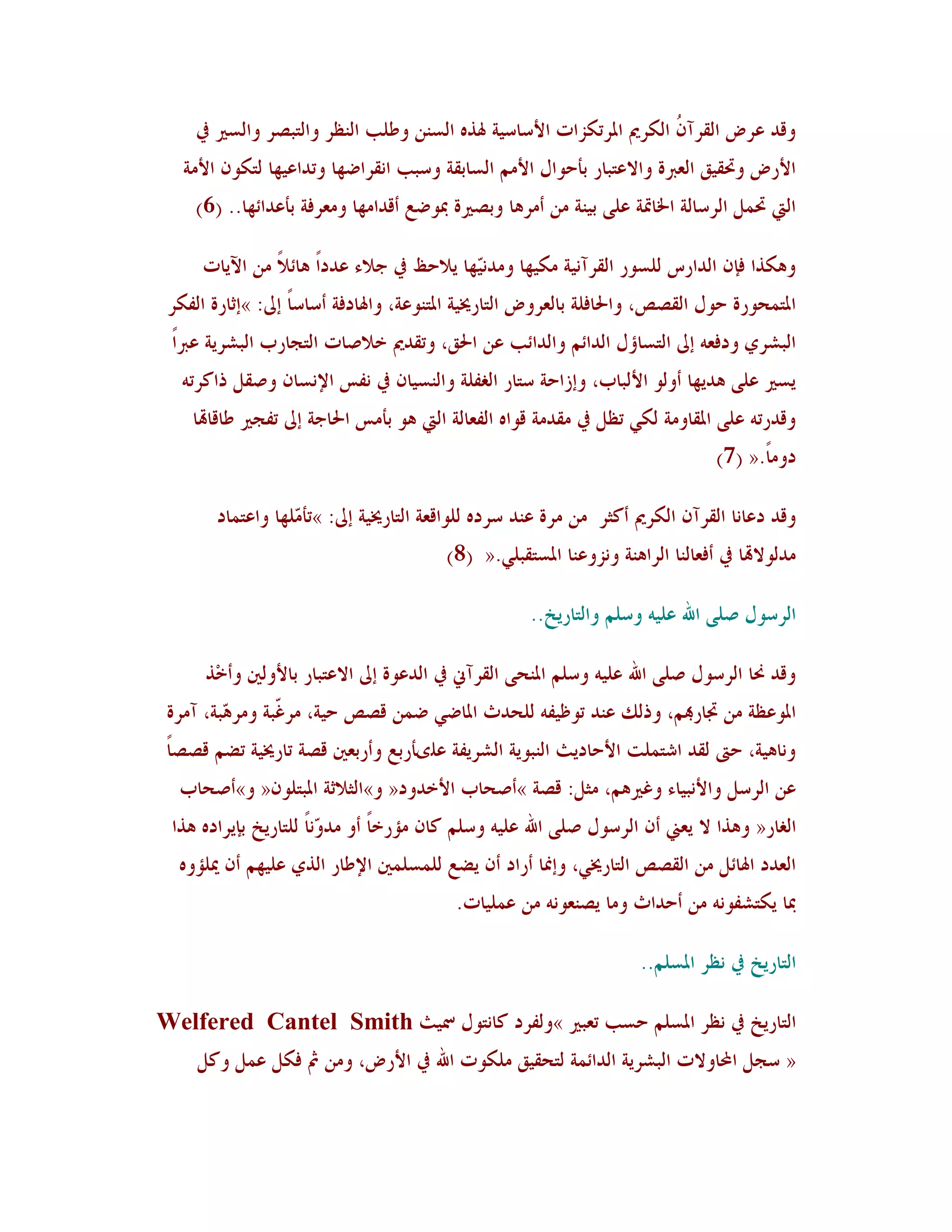 ‫وٓذ هشع اٛٔشآ ُ اٛ٘شمي ادلشر٘ضاد األعبعُخ ذلز٥ اٛغ٤٢ وؿٜت اٛ٤لش واٛزجظش واٛغًن يف‬
                                                                       ‫١‬
   ‫األسع وربُْٔ اٛوربح واالهزجبس ثأؽىاٙ األٟٞ اٛغبثٔخ وعجت ا٣ٔشاػهب ورذاهُهب ٛز٘ى١ األٟخ‬
     ‫اٛيت رب٠ٚ اٛشعبٛخ اخلبسبخ هًٜ ثُ٤خ ٟ٢ أٟش٧ب وثظًنح دبىػن أٓذاٟهب وٟوشُخ ثأهذائهب.. (6)‬

      ‫و٧٘زا ُا١ اٛذاسط ٜٛغىس اٛٔشآ٣ُخ ُٟ٘هب وٟذ٣ّهب َالؽق يف عالء هذداً ٧بئالً ٟ٢ اَِبد‬
                                            ‫ُ‬
 ‫ادلز٠ؾىسح ؽىٙ اٛٔظض، واحلبُٜخ ثبٛوشوع اٛزبسؼلُخ ادلز٤ىهخ، واذلبدُخ أعبعب ئىل: »ئصبسح اِٛ٘ش‬
                   ‫ً‬
 ‫اٛجششٌ ودُو٦ ئىل اٛزغبؤٙ اٛذائٞ واٛذائت ه٢ احلْ، ورٔذمي خالطبد اٛزغبسة اٛجششَخ هرباً‬
   ‫َغًن هًٜ ٧ذَهب أوٛى األٛجبة، وئصاؽخ عزبس اٌِٜٛخ واٛ٤غُب١ يف ٣ِظ اإل٣غب١ وطٔٚ راٗشر٦‬
    ‫وٓذسر٦ هًٜ ادلٔبوٟخ ٍٛ٘ رلٚ يف ٟٔذٟخ ٓىا٥ اِٛوبٛخ اٛيت ٧ى ثأٟظ احلبعخ ئىل رِغًن ؿبٓبهتب‬
                                                                                 ‫دوٟبً.« (7)‬

        ‫وٓذ دهب٣ب اٛٔشآ١ اٛ٘شمي أٗضش ٟ٢ ٟشح ه٤ذ عشد٥ ٜٛىآوخ اٛزبسؼلُخ ئىل: »رأ ّٜهب واهز٠بد‬
                   ‫ٟ‬
                                         ‫ٟذٛىالهتب يف أُوبٛ٤ب اٛشا٧٤خ و٣ضوه٤ب ادلغزٔجٍٜ.« (8)‬

                                                     ‫اٛشعىٙ طًٜ اهلل هُٜ٦ وعٜٞ واٛزبسَخ..‬

      ‫وٓذ ضلب اٛشعىٙ طًٜ اهلل هُٜ٦ وعٜٞ ادل٤ؾً اٛٔشآين يف اٛذهىح ئىل االهزجبس ثبألوٌٛن وأخِز‬
 ‫ادلىهلخ ٟ٢ ذببسهبٞ، ورٖٛ ه٤ذ رىكُِ٦ ٜٛؾذس ادلبػٍ ػ٠٢ ٓظض ؽُخ، ٟش ّجخ وٟش ّجخ، آٟشح‬
         ‫٧‬       ‫ً‬
 ‫و٣ب٧ُخ، ؽىت ٛٔذ اشز٠ٜذ األؽبدَش اٛ٤جىَخ اٛششَِخ هٜىأسثن وأسثوٌن ٓظخ ربسؼلُخ رؼٞ ٓظظبً‬
  ‫ه٢ اٛشعٚ واأل٣جُبء وًًن٧ٞ، ٟضٚ: ٓظخ »أطؾبة األخذود« و»اٛضالصخ ادلجزٜى١« و»أطؾبة‬
 ‫اٌٛبس« و٧زا ال َوين أ١ اٛشعىٙ طًٜ اهلل هُٜ٦ وعٜٞ ٗب١ ٟإسخب أو ٟذ ّ٣بً ٜٛزبسَخ ثاَشاد٥ ٧زا‬
                        ‫و‬       ‫ً‬
  ‫اٛوذد اذلبئٚ ٟ٢ اٛٔظض اٛزبسؼلٍ، وئظلب أساد أ١ َؼن ٜٛ٠غٜ٠ٌن اإلؿبس اٛزٌ هُٜهٞ أ١ ؽلٜإو٥‬
                                          ‫دبب َ٘زشِى٣٦ ٟ٢ أؽذاس وٟب َظ٤وى٣٦ ٟ٢ ه٠ُٜبد.‬

                                                                     ‫اٛزبسَخ يف ٣لش ادلغٜٞ..‬

‫اٛزبسَخ يف ٣لش ادلغٜٞ ؽغت روجًن »وِٛشد ٗب٣زىٙ مسُش ‪Welfered Cantel Smith‬‬
     ‫« عغٚ احملبوالد اٛجششَخ اٛذائ٠خ ٛزؾُْٔ ٟٜ٘ىد اهلل يف األسع، وٟ٢ مث ُ٘ٚ ه٠ٚ وٗٚ‬
 