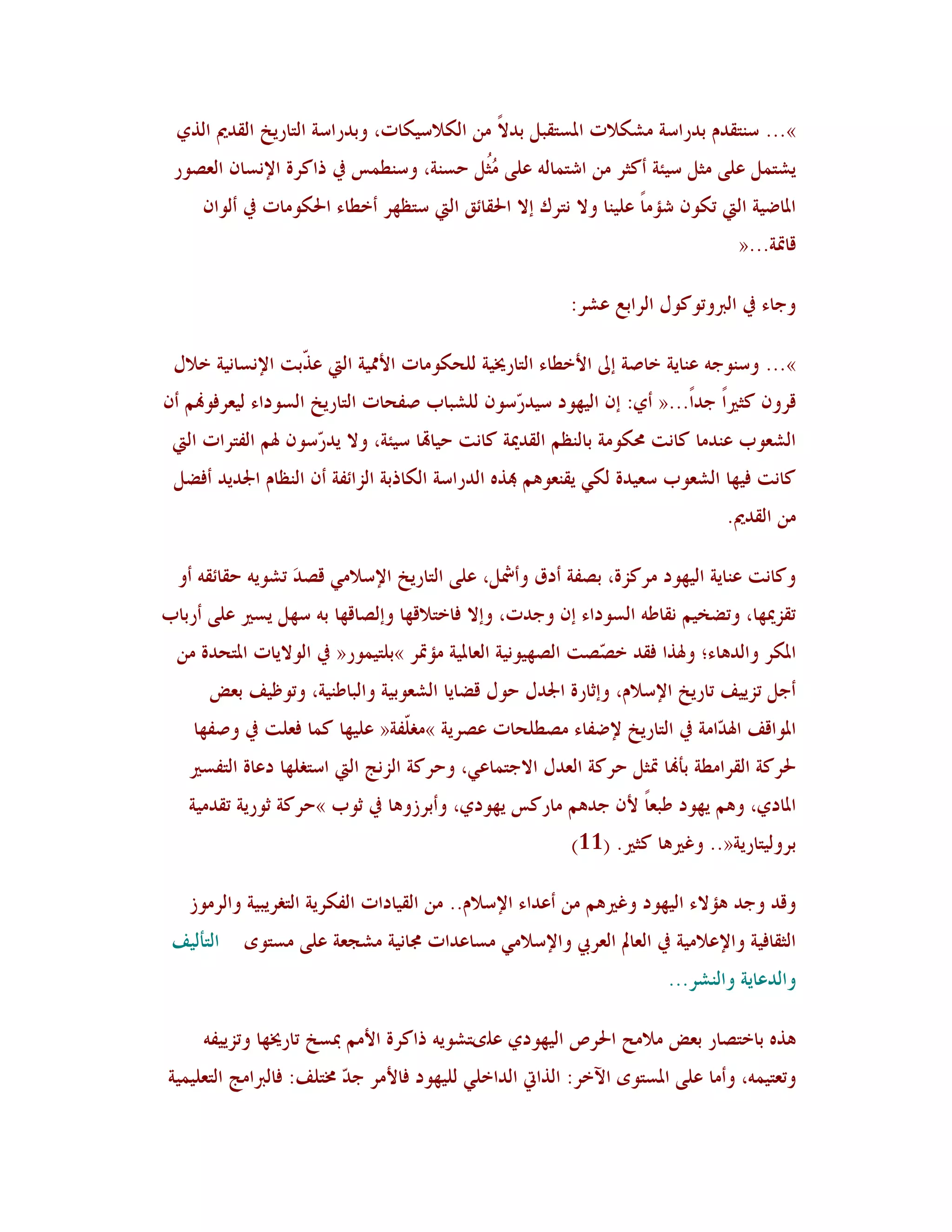‫»... ع٤زٔذٝ ثذساعخ ٟش٘الد ادلغزٔجٚ ثذالً ٟ٢ اٛ٘العُ٘بد، وثذساعخ اٛزبسَخ اٛٔذمي اٛزٌ‬
 ‫َشز٠ٚ هًٜ ٟضٚ عُئخ أٗضش ٟ٢ اشز٠بٛ٦ هًٜ ُٟٚ ؽغ٤خ، وع٤ـ٠ظ يف راٗشح اإل٣غب١ اٛوظىس‬
                                       ‫ُض‬
     ‫ادلبػُخ اٛيت ر٘ى١ شإٟبً هُٜ٤ب وال ٣زشٕ ئال احلٔبئْ اٛيت عزلهش أخـبء احل٘ىٟبد يف أٛىا١‬
                                                                                 ‫ٓبسبخ...«‬

                                                         ‫وعبء يف اٛربورىٗىٙ اٛشاثن هشش:‬

 ‫»... وع٤ىع٦ ه٤بَخ خبطخ ئىل األخـبء اٛزبسؼلُخ ٜٛؾ٘ىٟبد األشلُخ اٛيت ه ّثذ اإل٣غب٣ُخ خالٙ‬
                  ‫ز‬
‫ٓشو١ ٗضًناً عذاً...« أٌ: ئ١ اُٛهىد عُذ ّعى١ ٜٛشجبة طِؾبد اٛزبسَخ اٛغىداء ُٛوشُىهنٞ أ١‬
                                             ‫س‬
 ‫اٛشوىة ه٤ذٟب ٗب٣ذ زل٘ىٟخ ثبٛ٤لٞ اٛٔذؽلخ ٗب٣ذ ؽُبهتب عُئخ، وال َذ ّعى١ ذلٞ اِٛزشاد اٛيت‬
                     ‫س‬
 ‫ٗب٣ذ ُُهب اٛشوىة عوُذح ٍٛ٘ َٔ٤وى٧ٞ هبز٥ اٛذساعخ اٛ٘برثخ اٛضائِخ أ١ اٛ٤لبٝ اجلذَذ أُؼٚ‬
                                                                                ‫ٟ٢ اٛٔذمي.‬

  ‫وٗب٣ذ ه٤بَخ اُٛهىد ٟشٗضح، ثظِخ أدّ وأمشٚ، هًٜ اٛزبسَخ اإلعالٍٟ ٓظذَ رشىَ٦ ؽٔبئٔ٦ أو‬
‫رٔضؽلهب، ورؼخُٞ ٣ٔبؿ٦ اٛغىداء ئ١ وعذد، وئال ُبخزالٓهب وئٛظبٓهب ث٦ عهٚ َغًن هًٜ أسثبة‬
  ‫ادل٘ش واٛذ٧بء؛ وذلزا ُٔذ خ ّظذ اٛظهُى٣ُخ اٛوبدلُخ ٟإسبش »ثٜزُ٠ىس« يف اٛىالَبد ادلزؾذح ٟ٢‬
                                                              ‫ظ‬
      ‫أعٚ رضََُ ربسَخ اإلعالٝ، وئصبسح اجلذٙ ؽىٙ ٓؼبَب اٛشوىثُخ واٛجبؿ٤ُخ، ورىكَُ ثوغ‬
    ‫ادلىآَ اذل ّاٟخ يف اٛزبسَخ إلػِبء ٟظـٜؾبد هظشَخ »ٌٟ ِّخ« هُٜهب ٗ٠ب ُوٜذ يف وطِهب‬
                               ‫ٜ‬                                        ‫ذ‬
   ‫حلشٗخ اٛٔشاٟـخ ثأهنب سبضٚ ؽشٗخ اٛوذٙ االعز٠بهٍ، وؽشٗخ اٛض٣ظ اٛيت اعزٌٜهب دهبح اٛزِغًن‬
   ‫ادلبدٌ، و٧ٞ َهىد ؿجوب أل١ عذ٧ٞ ٟبسٗظ َهىدٌ، وأثشصو٧ب يف صىة »ؽشٗخ صىسَخ رٔذُٟخ‬
                                                            ‫ً‬
                                                          ‫ثشوُٛزبسَخ«.. وًًن٧ب ٗضًن. (11)‬

   ‫وٓذ وعذ ٧إالء اُٛهىد وًًن٧ٞ ٟ٢ أهذاء اإلعالٝ.. ٟ٢ اُٛٔبداد اِٛ٘شَخ اٛزٌشَجُخ واٛشٟىص‬
 ‫اٛزأَُٛ‬   ‫اٛضٔبُُخ واإلهالُٟخ يف اٛوبمل اٛوشيب واإلعالٍٟ ٟغبهذاد رلب٣ُخ ٟشغوخ هًٜ ٟغزىي‬
                                                                       ‫واٛذهبَخ واٛ٤شش...‬

     ‫٧ز٥ ثبخزظبس ثوغ ٟالٟؼ احلشص اُٛهىدٌ هٜىزشىَ٦ راٗشح األٟٞ دبغخ ربسؼلهب ورضَُِ٦‬
‫وروزُ٠٦، وأٟب هًٜ ادلغزىي اِخش: اٛزايت اٛذاخٍٜ ُٜٛهىد ُبألٟش ع ّ سلزَٜ: ُبٛرباٟظ اٛزوُٜ٠ُخ‬
                          ‫ذ‬
 