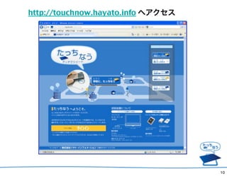 http://touchnow.hayato.info إ




                                    10
 
