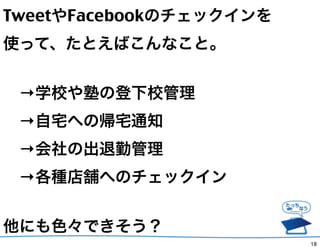 TweetFacebookΥå
ʹäơȤФʤȡ


?ѧУӤεУ
?լؤΎլ֪ͨ
?γڹ
?NnؤΥå


ˤɫǤ
                         18
 