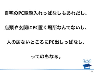 լPCԴäѤʤ⤢


^vPCäʤƤʤ


ˤξӤʤȤPCäѤʤ


     äƤΤʤ

                      21
 