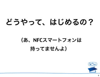 ɤäơϤΣ

 NFCީ`ȥե
   ֤äƤޤ裩




                  8
 