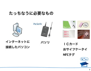 äʤ˱Ҫʤ




󥿩`ͥåȤ   ѥ
                 ɣå`
ӾAѥ
                 ե`
                 NFC



                            9
 