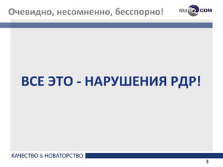 Очевидно, несомненно, бесспорно!




  ВСЕ ЭТО - НАРУШЕНИЯ РДР!




                                   3
 
