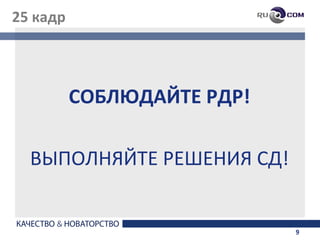 25 кадр




          СОБЛЮДАЙТЕ РДР!

  ВЫПОЛНЯЙТЕ РЕШЕНИЯ СД!


                            9
 