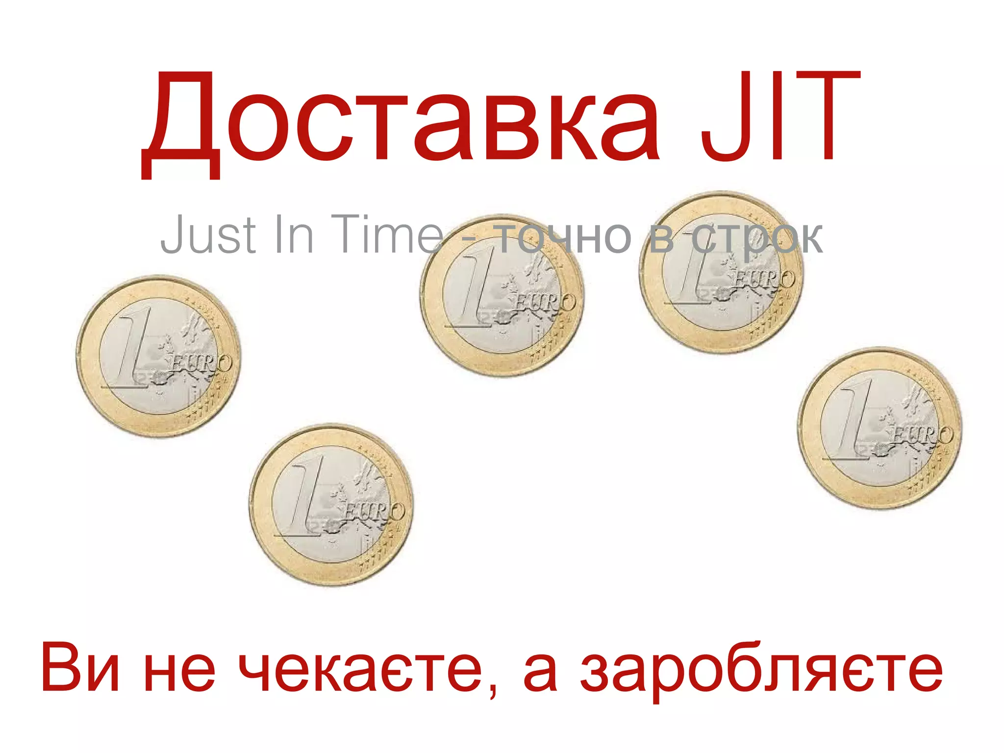 Доставка JIT
                                        Just In Time - точно в строк




Ви не чекаєте, а заробляєте
             QuickTimeª è a
         H.264 äåêîìïðåññîð
òðåáóåòñß, ÷òîáû âèäåòü ýòó êàðòèíêó.
 