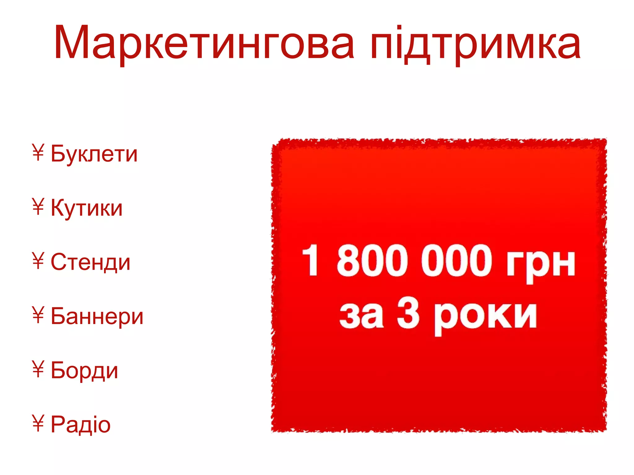 Маркетингова підтримка

• Буклети

• Кутики

• Стенди

• Баннери

• Борди

• Радіо
 