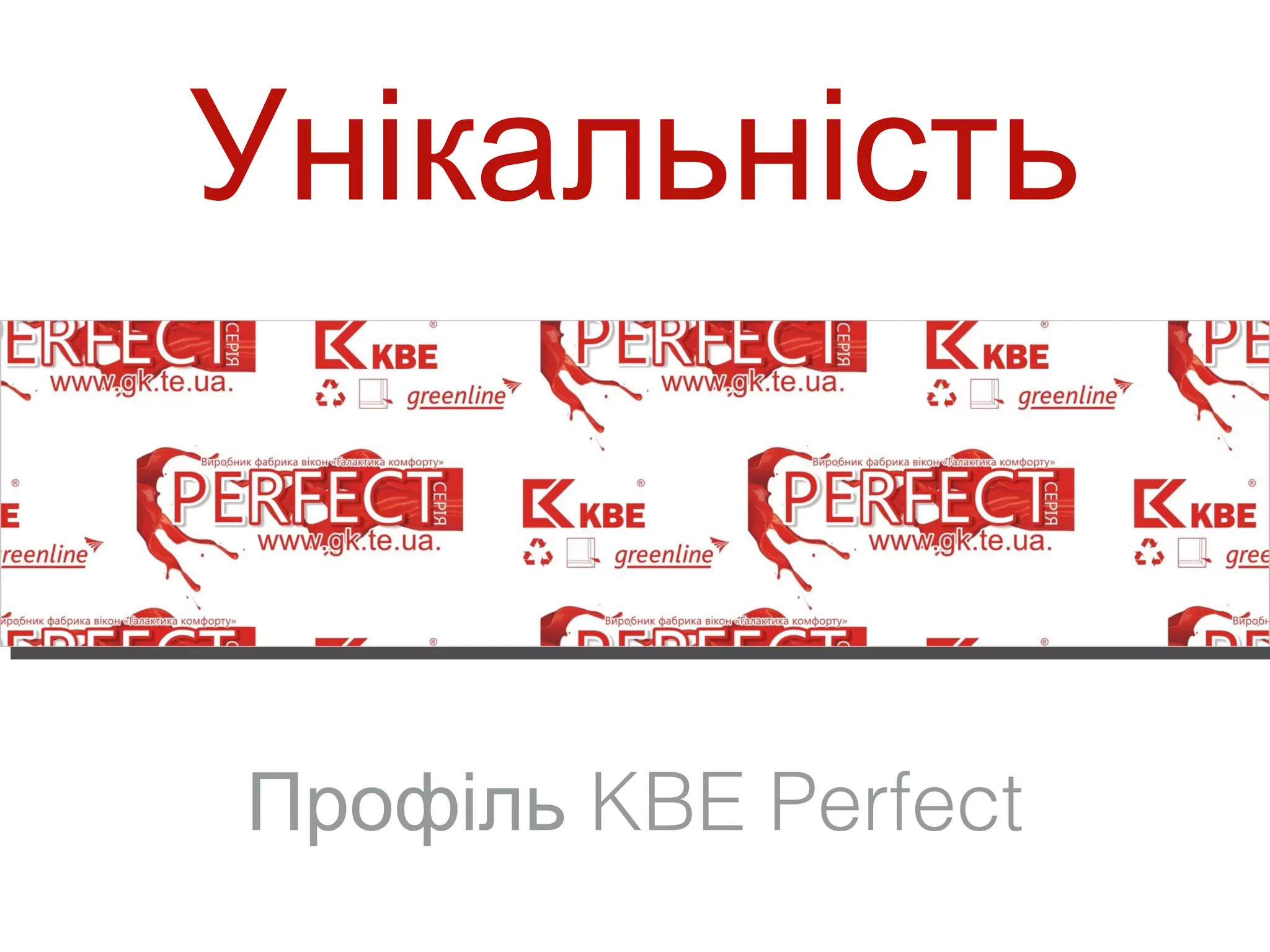 Унікальність



Профіль KBE Perfect
 