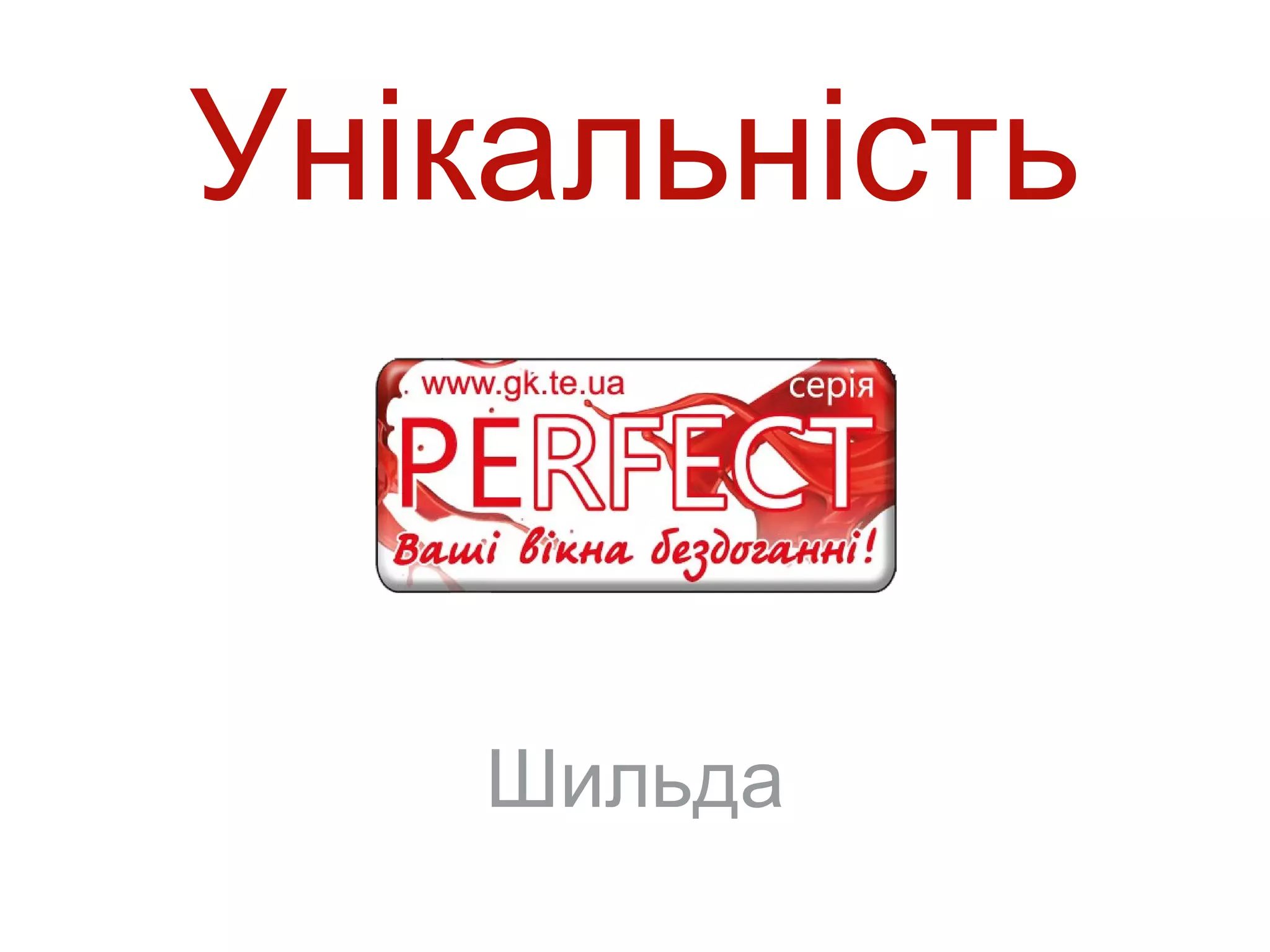 Унікальність


   Шильда
 