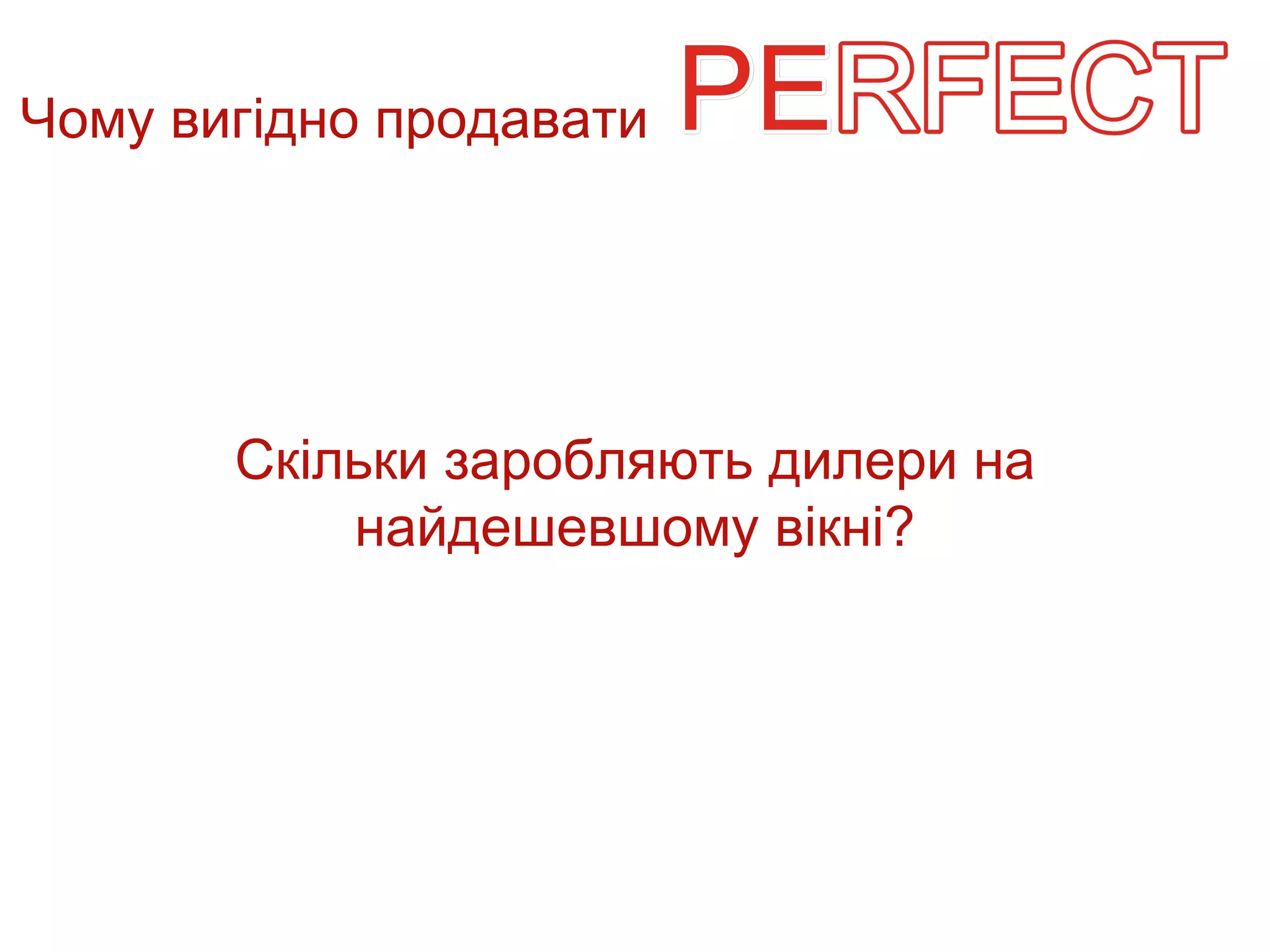 Чому вигідно продавати




       Скільки заробляють дилери на
           найдешевшому вікні?
 