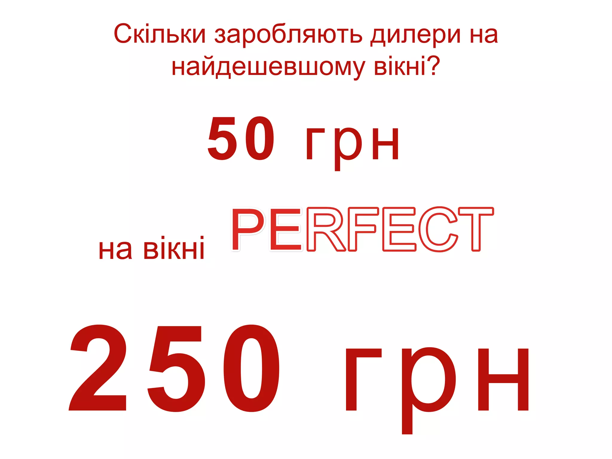 Скільки заробляють дилери на
     найдешевшому вікні?


       50 грн
на вікні



250 грн
 