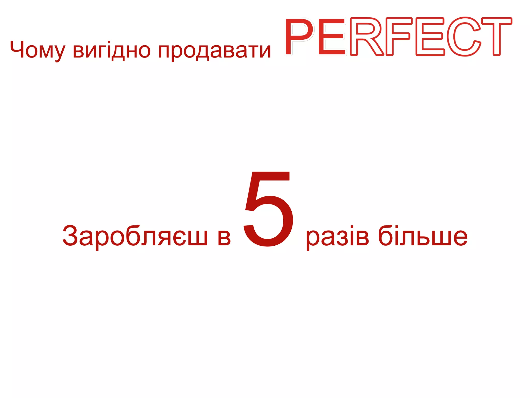 Чому вигідно продавати




    Заробляєш в    5     разів більше
 