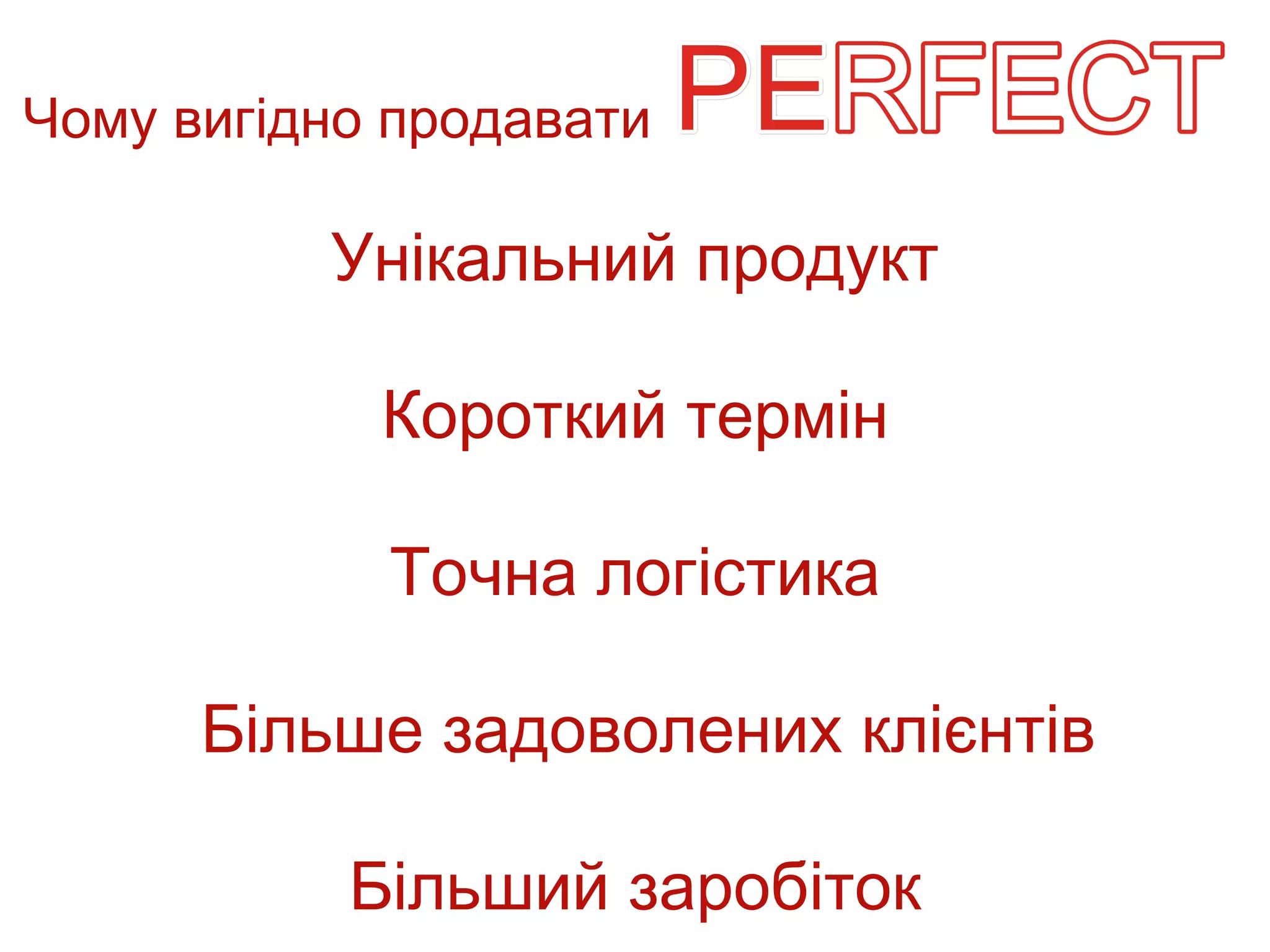 Чому вигідно продавати

          Унікальний продукт

            Короткий термін

            Точна логістика

      Більше задоволених клієнтів

           Більший заробіток
 