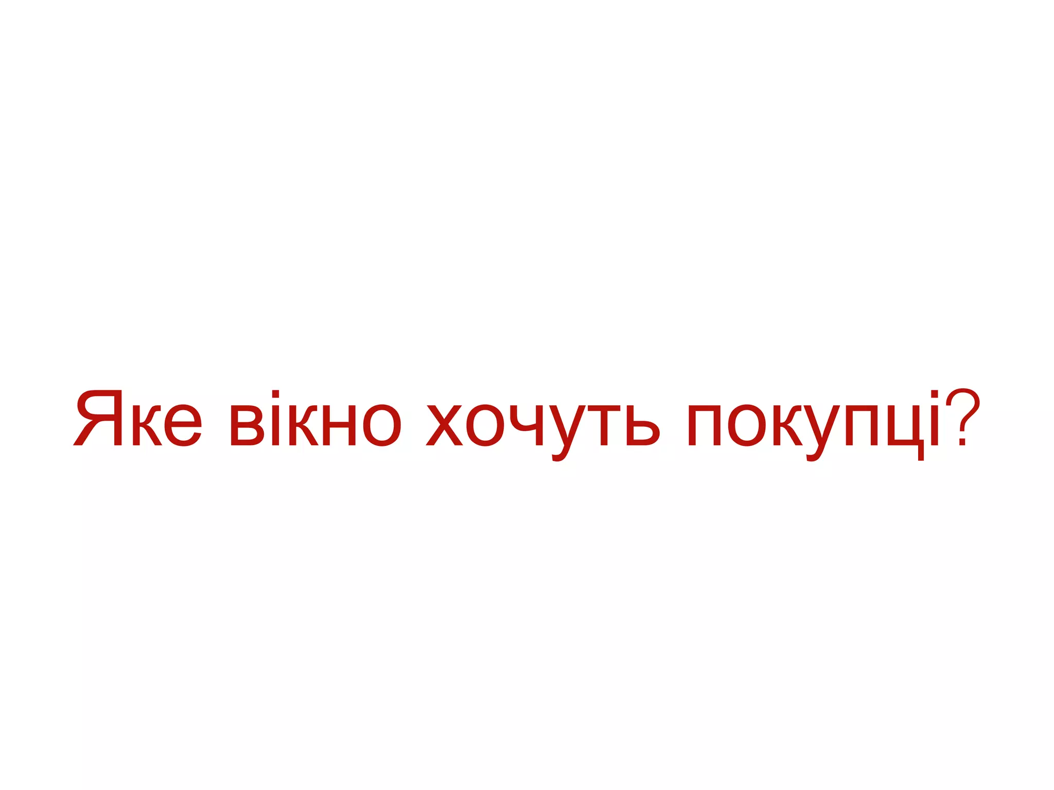 Яке вікно хочуть покупці?
 