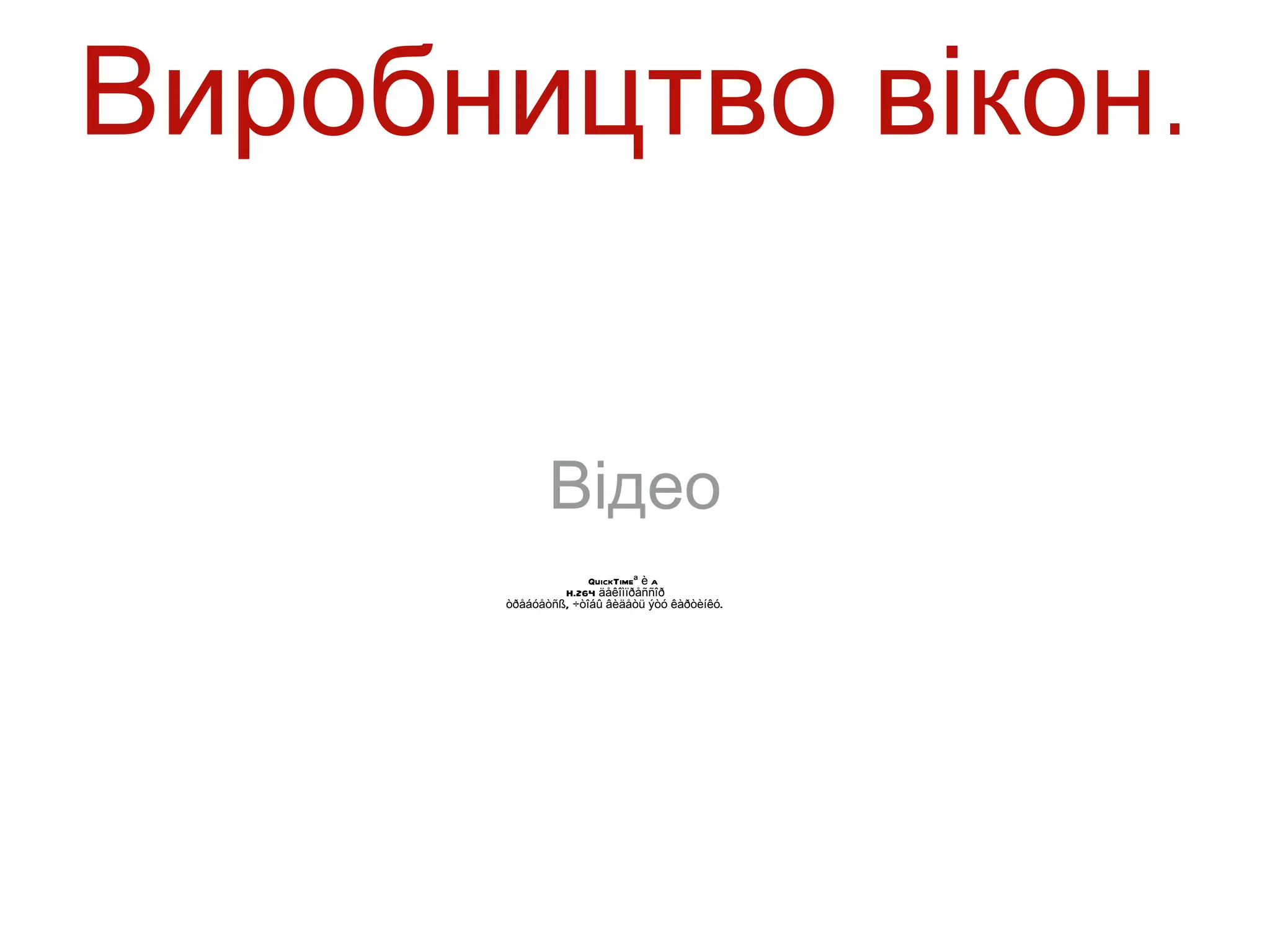 Виробництво вікон.


             Відео
                    QuickTimeª è a
               H.264 äåêîìïðåññîð
      òðåáóåòñß, ÷òîáû âèäåòü ýòó êàðòèíêó.
 
