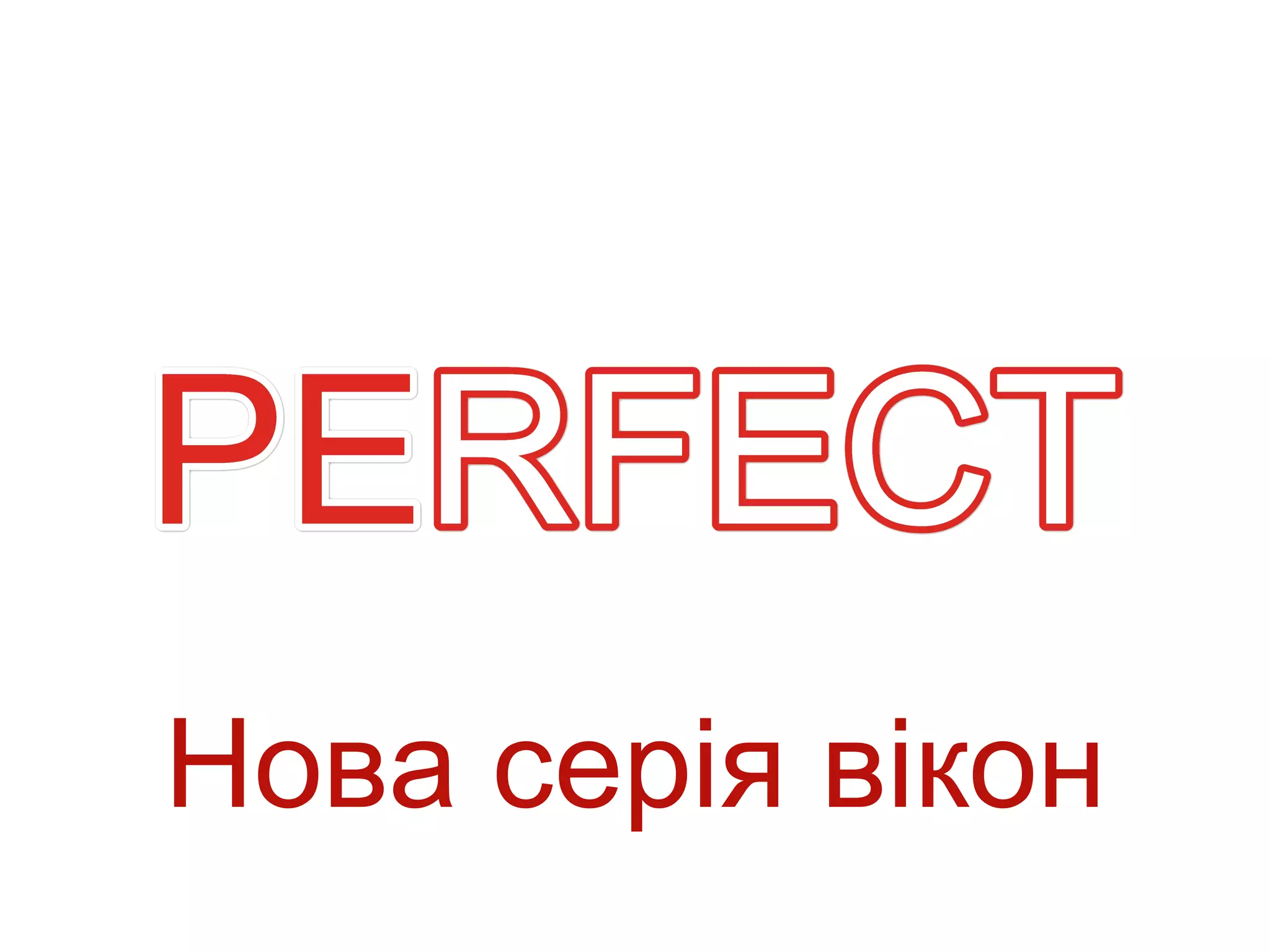 Нова серія вікон
 