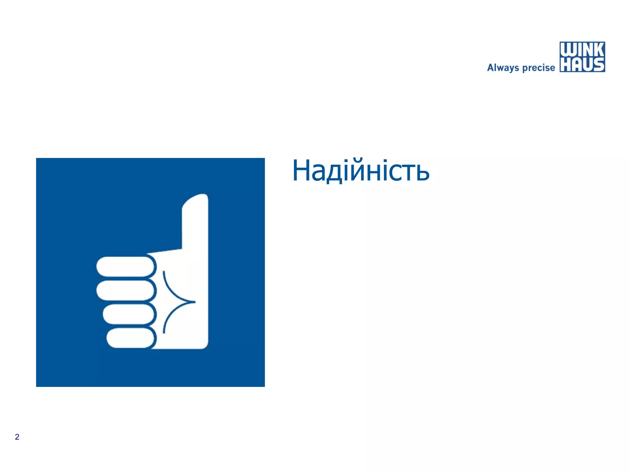 Надійність




2
 