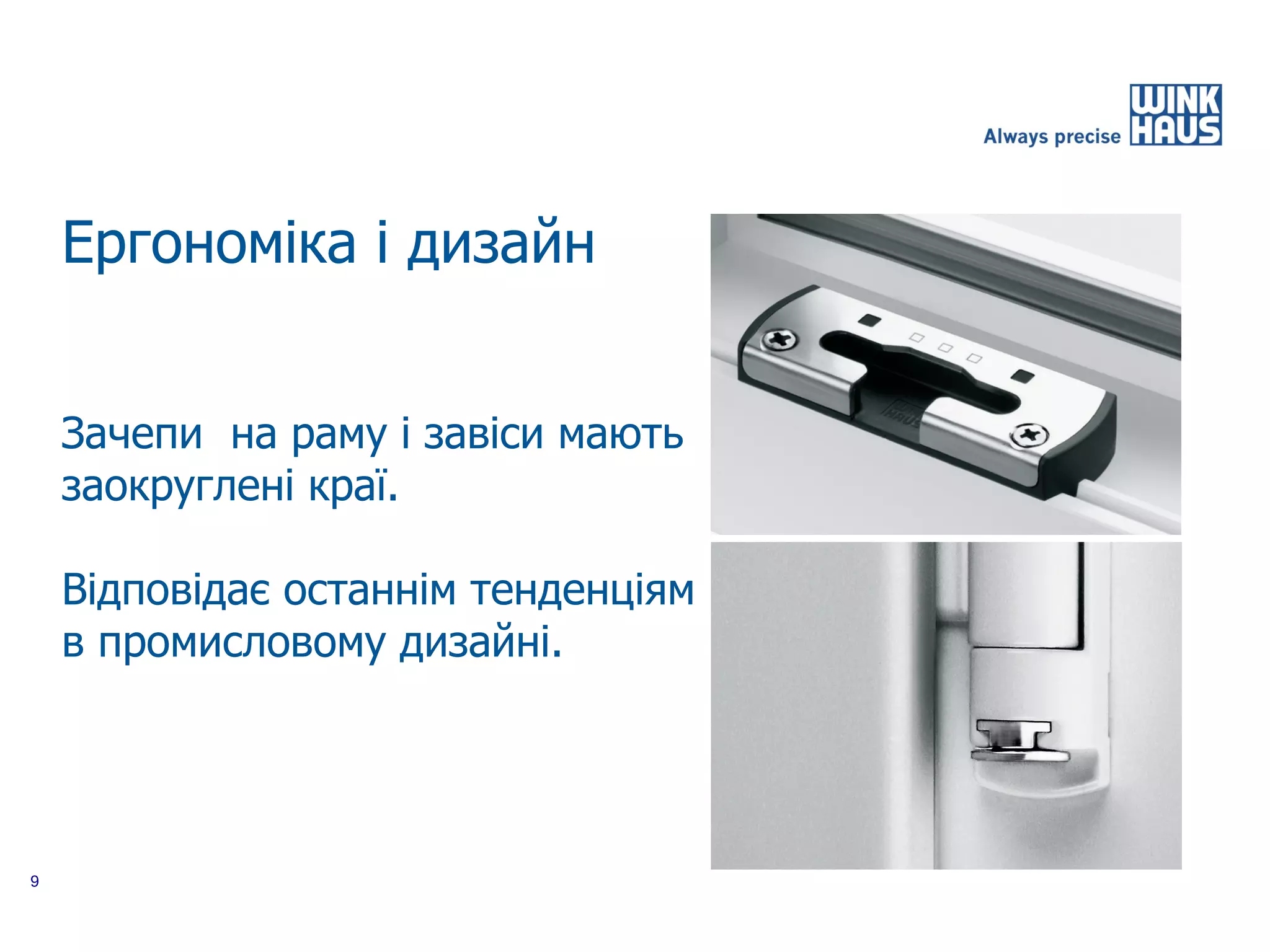 Ергономіка і дизайн


    Зачепи на раму і завіси мають
    заокруглені краї.

    Відповідає останнім тенденціям
    в промисловому дизайні.




9
 