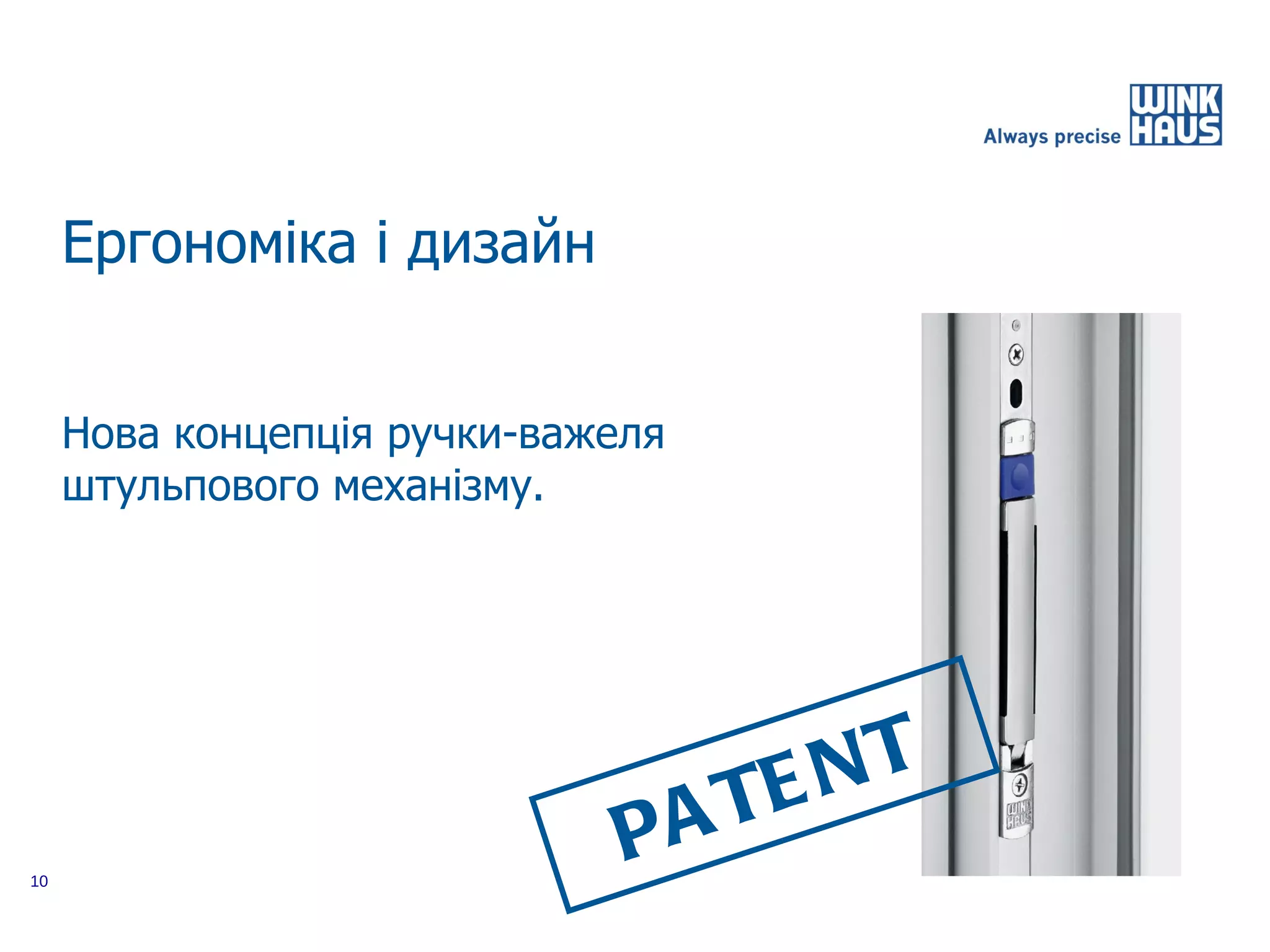 Ергономіка і дизайн


     Нова концепція ручки-важеля
     штульпового механізму.




                                  EN T
                              PA T
10
 
