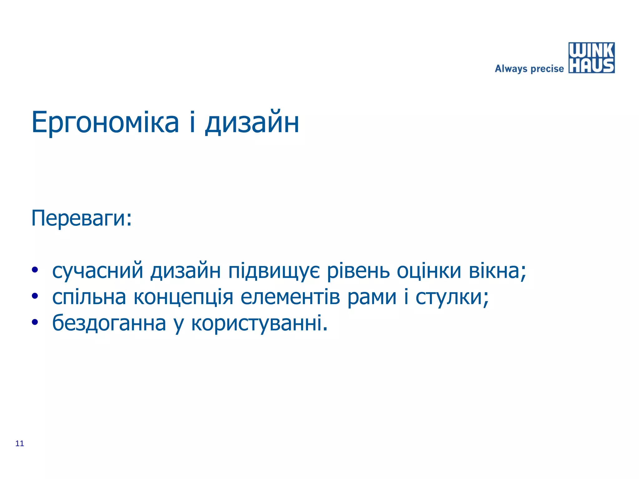 Ергономіка і дизайн


     Переваги:

     • сучасний дизайн підвищує рівень оцінки вікна;
     • спільна концепція елементів рами і стулки;
     • бездоганна у користуванні.




11
 