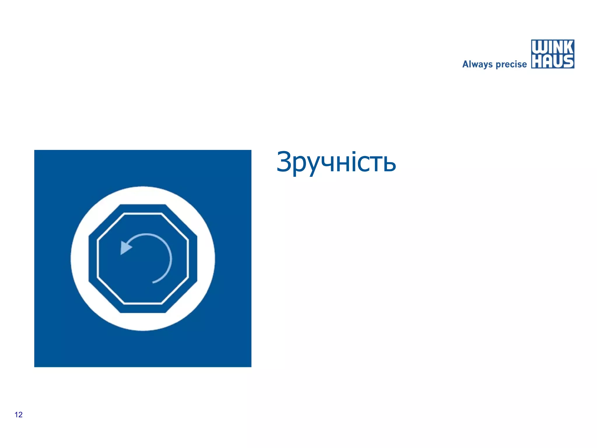 Зручність




12
 