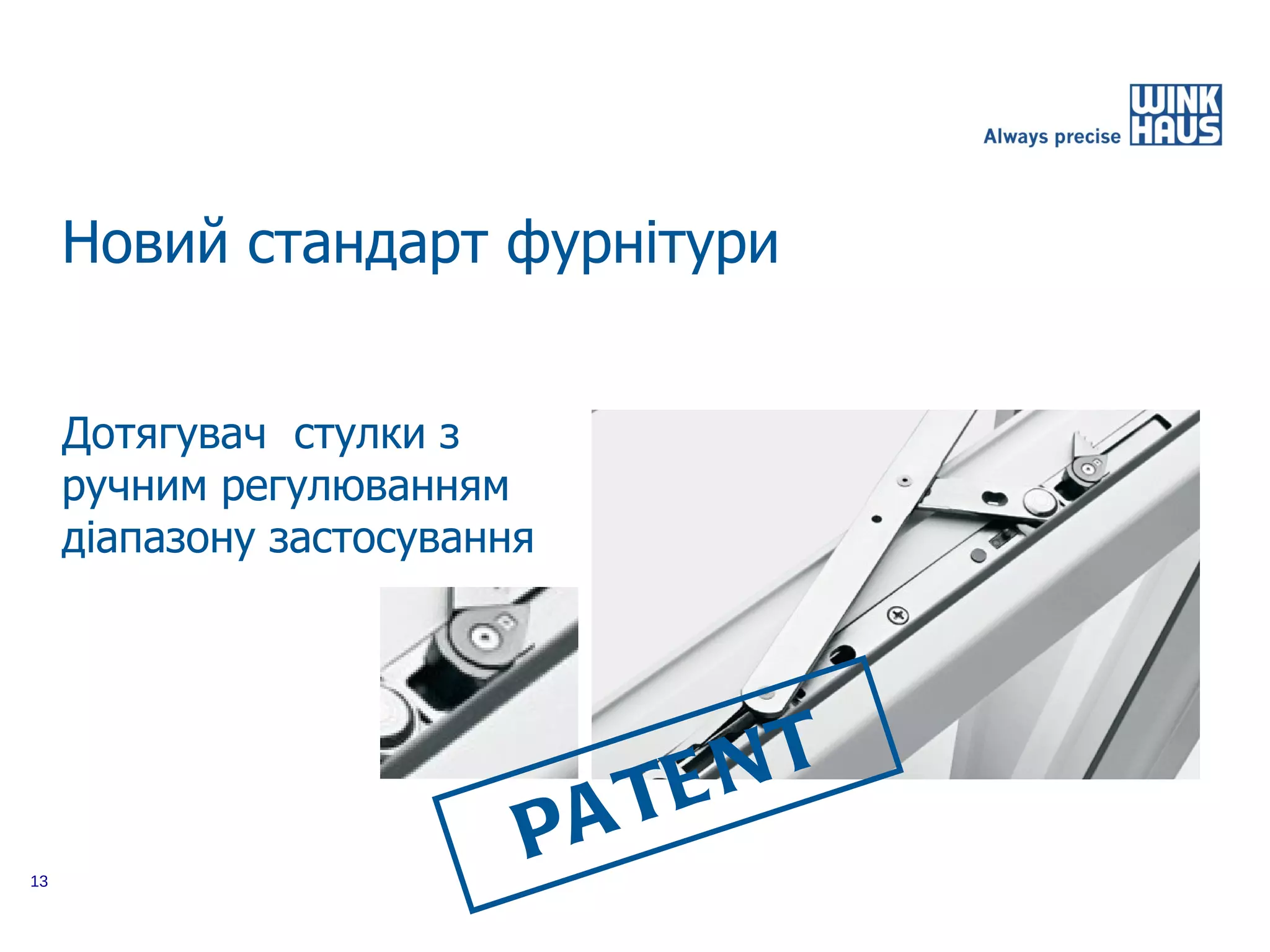 Новий стандарт фурнітури


     Дотягувач стулки з
     ручним регулюванням
     діапазону застосування




                              EN T
                          PA T
13
 